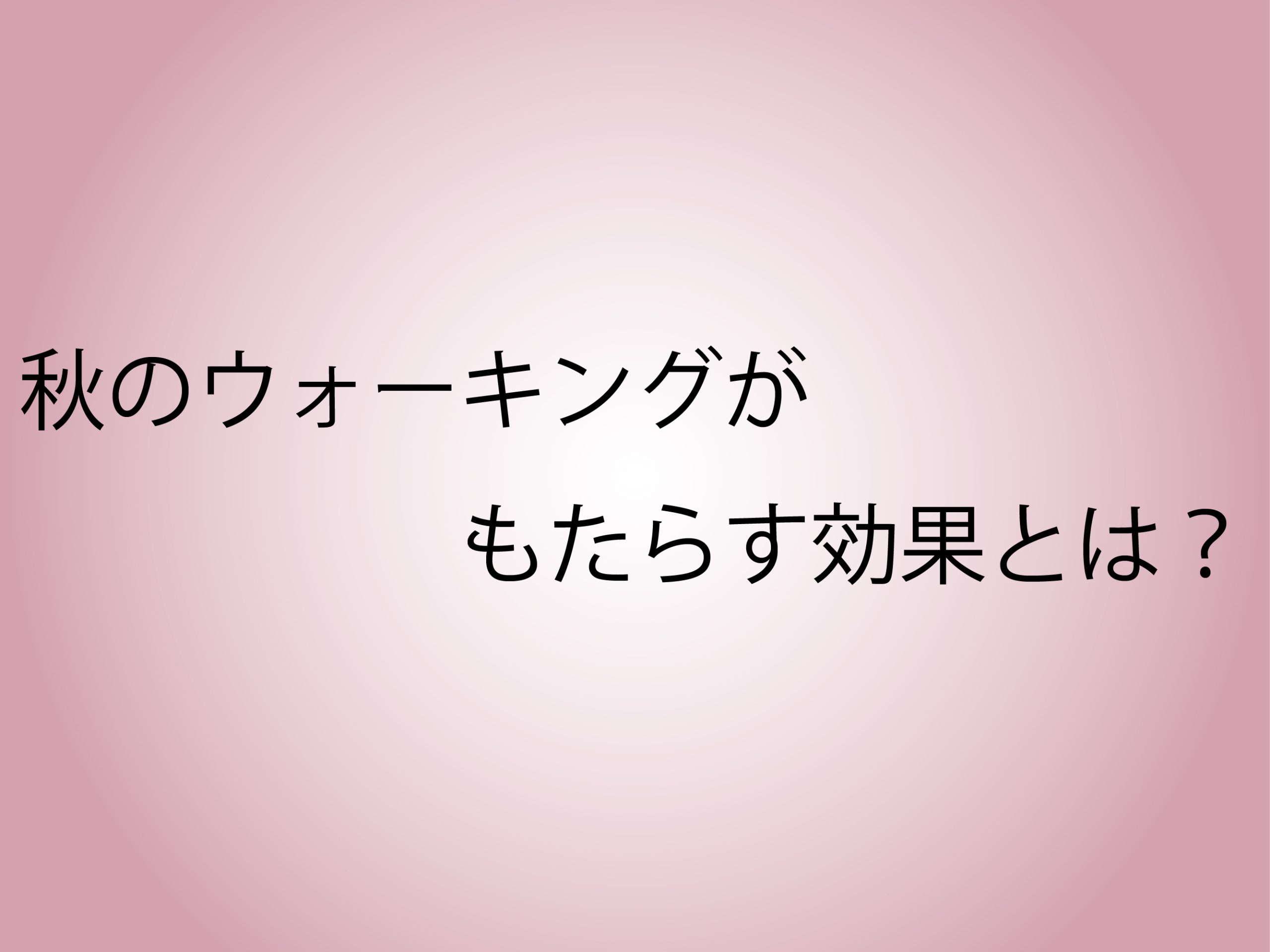 秋のウォーキングがもたらす効果とは？