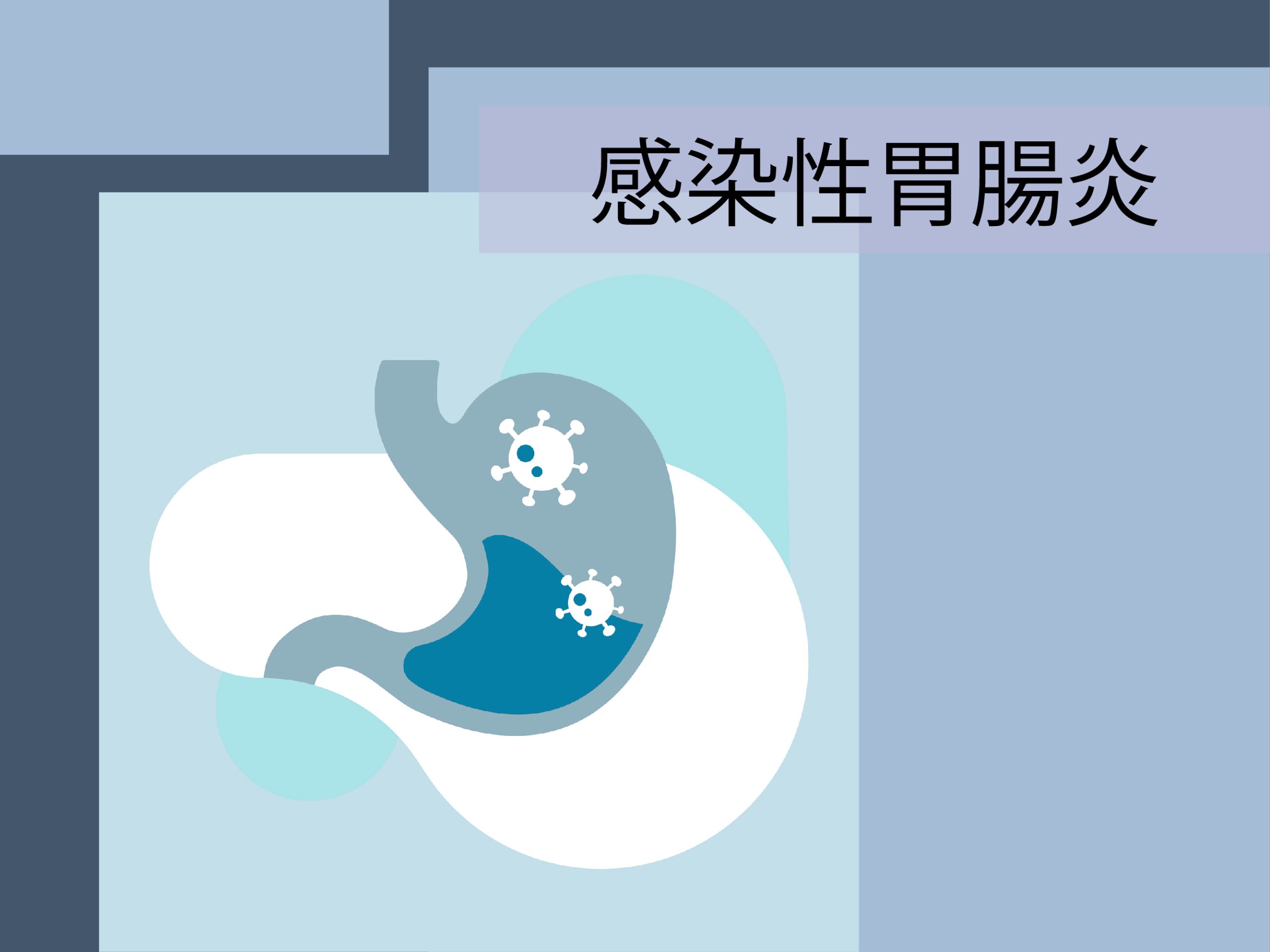 感染性胃腸炎
