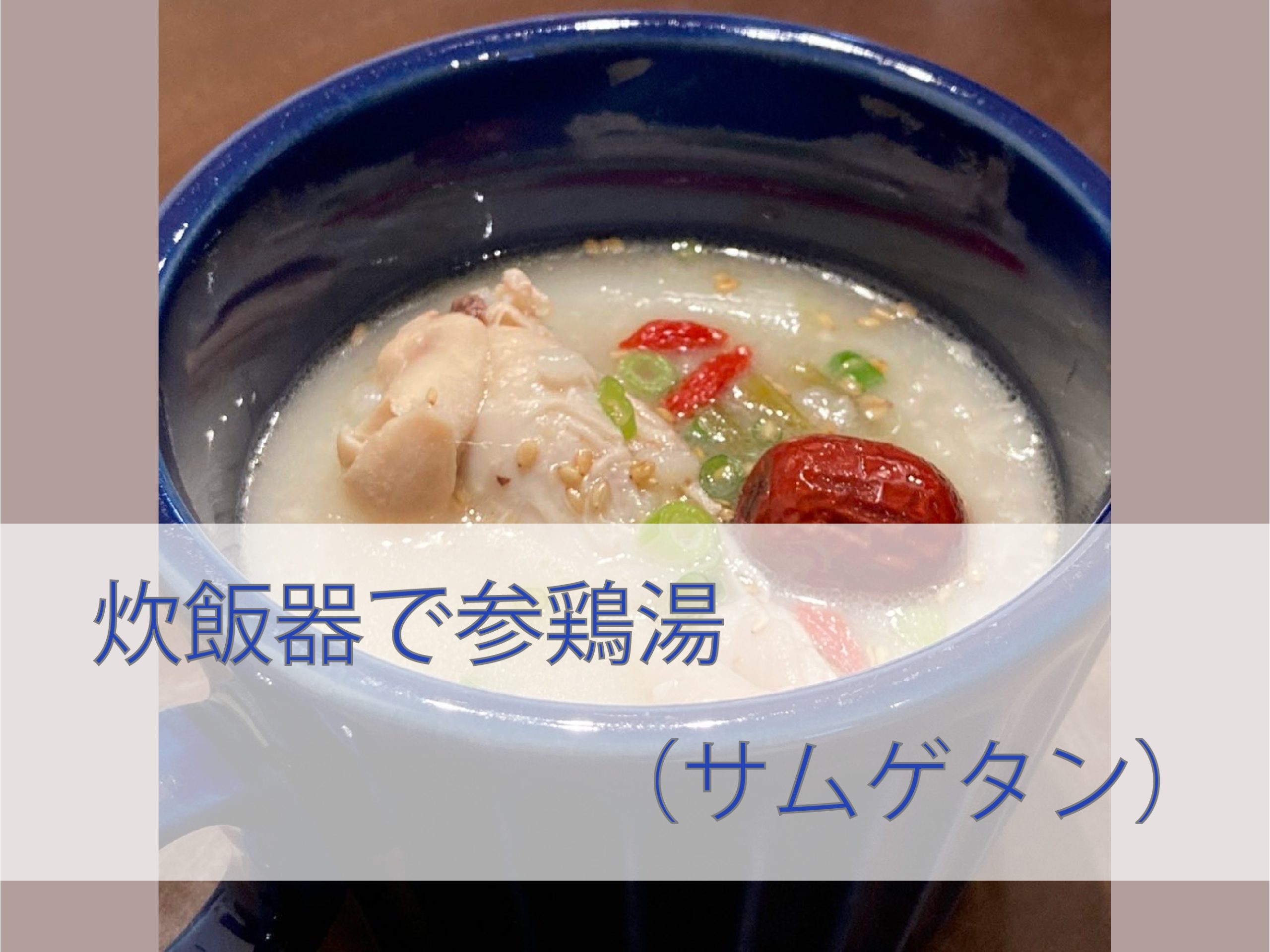 参鶏湯〜もっちり麦の簡単健康レシピ〜　