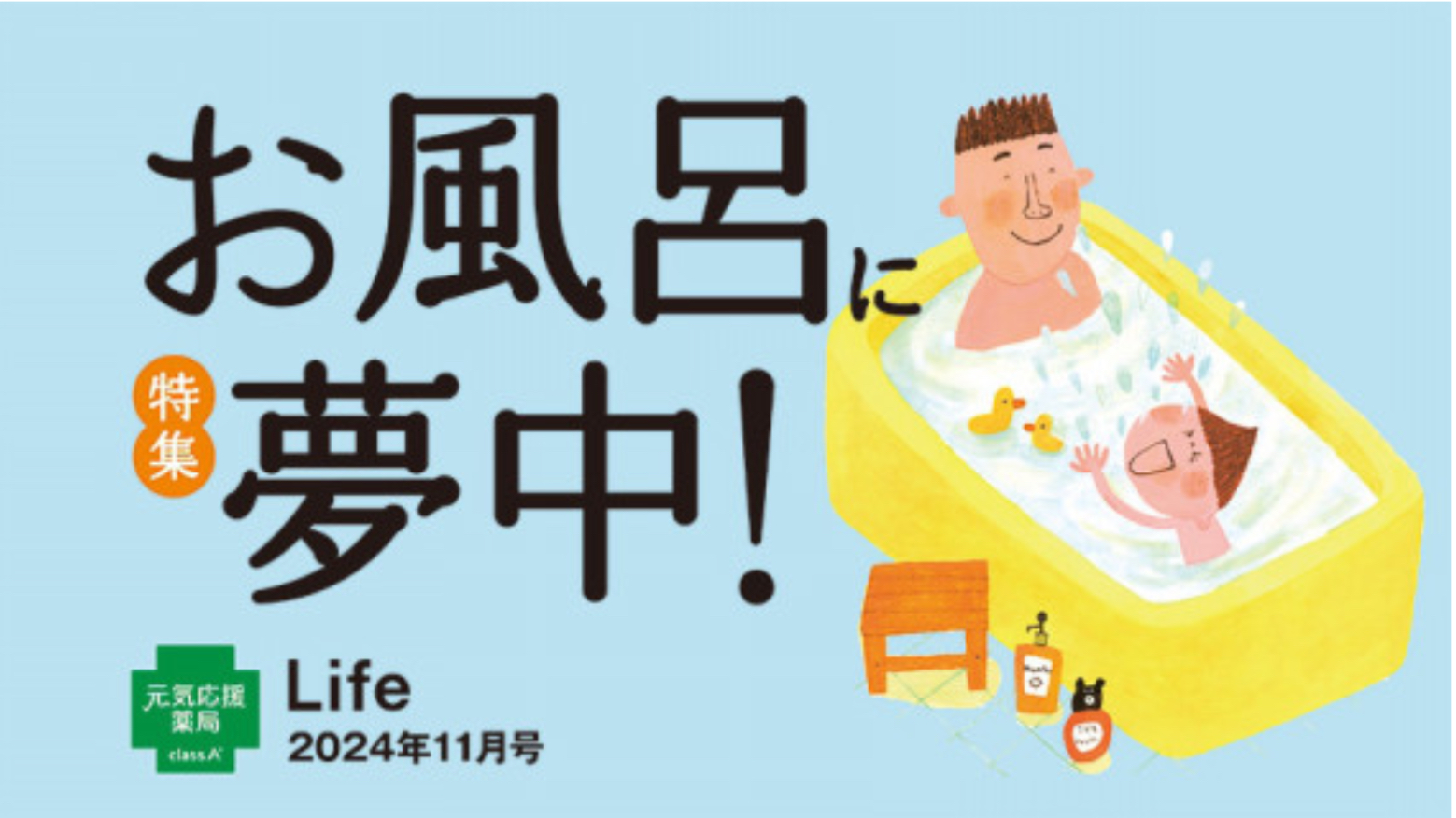 class A 薬局の健康情報誌 Life 2024年11月号のご紹介