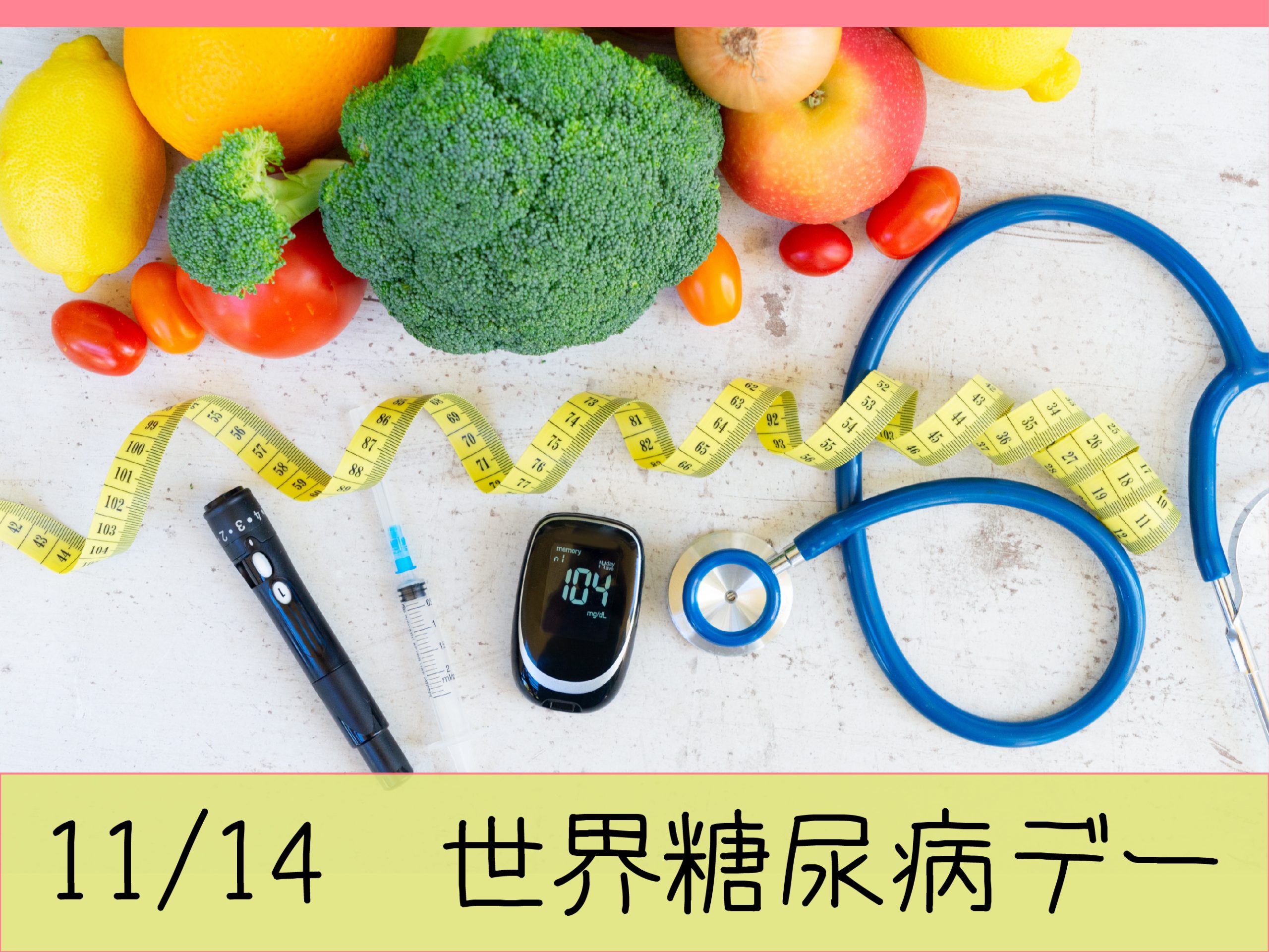 世界糖尿病デー