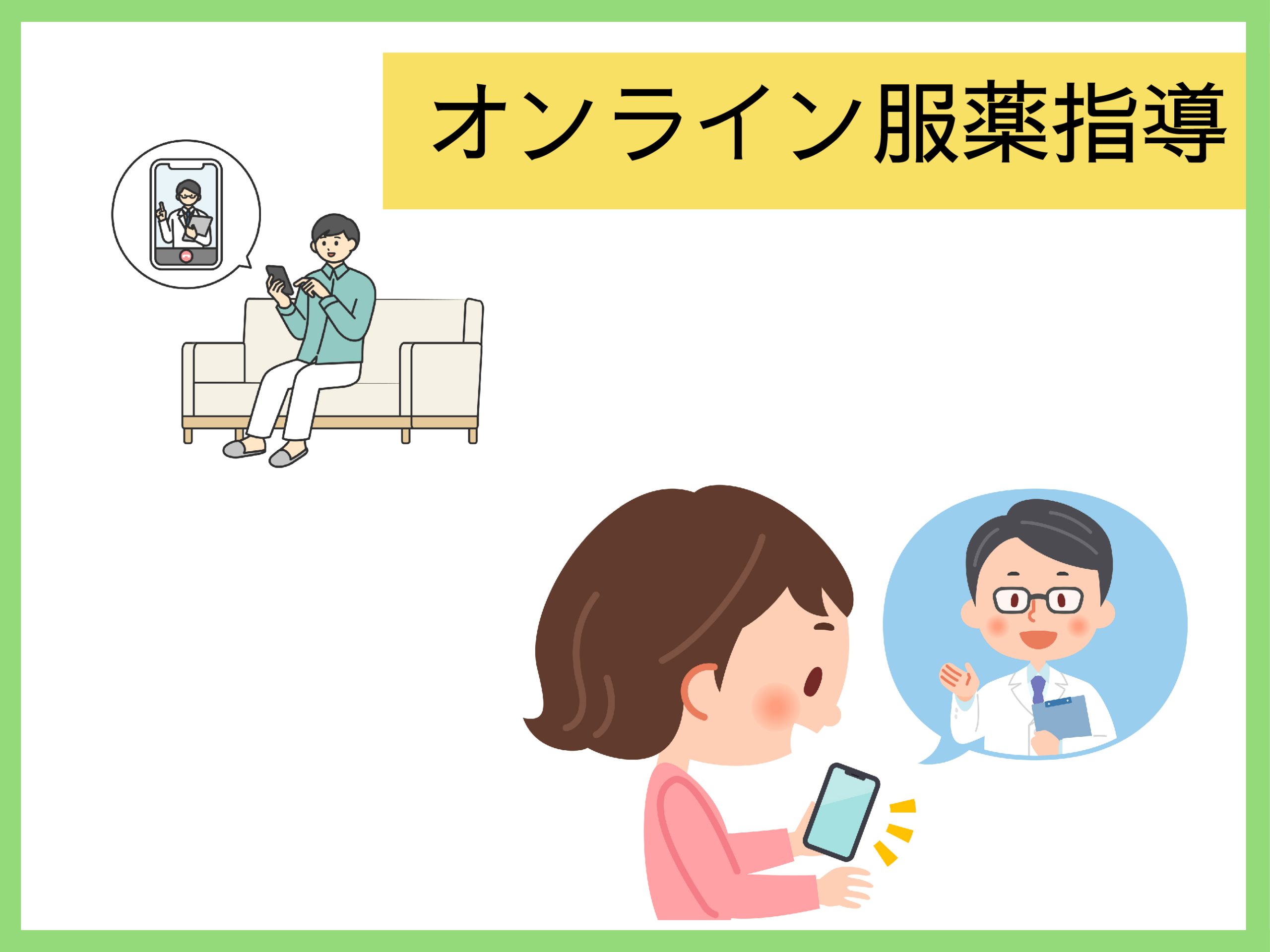 オンライン服薬指導