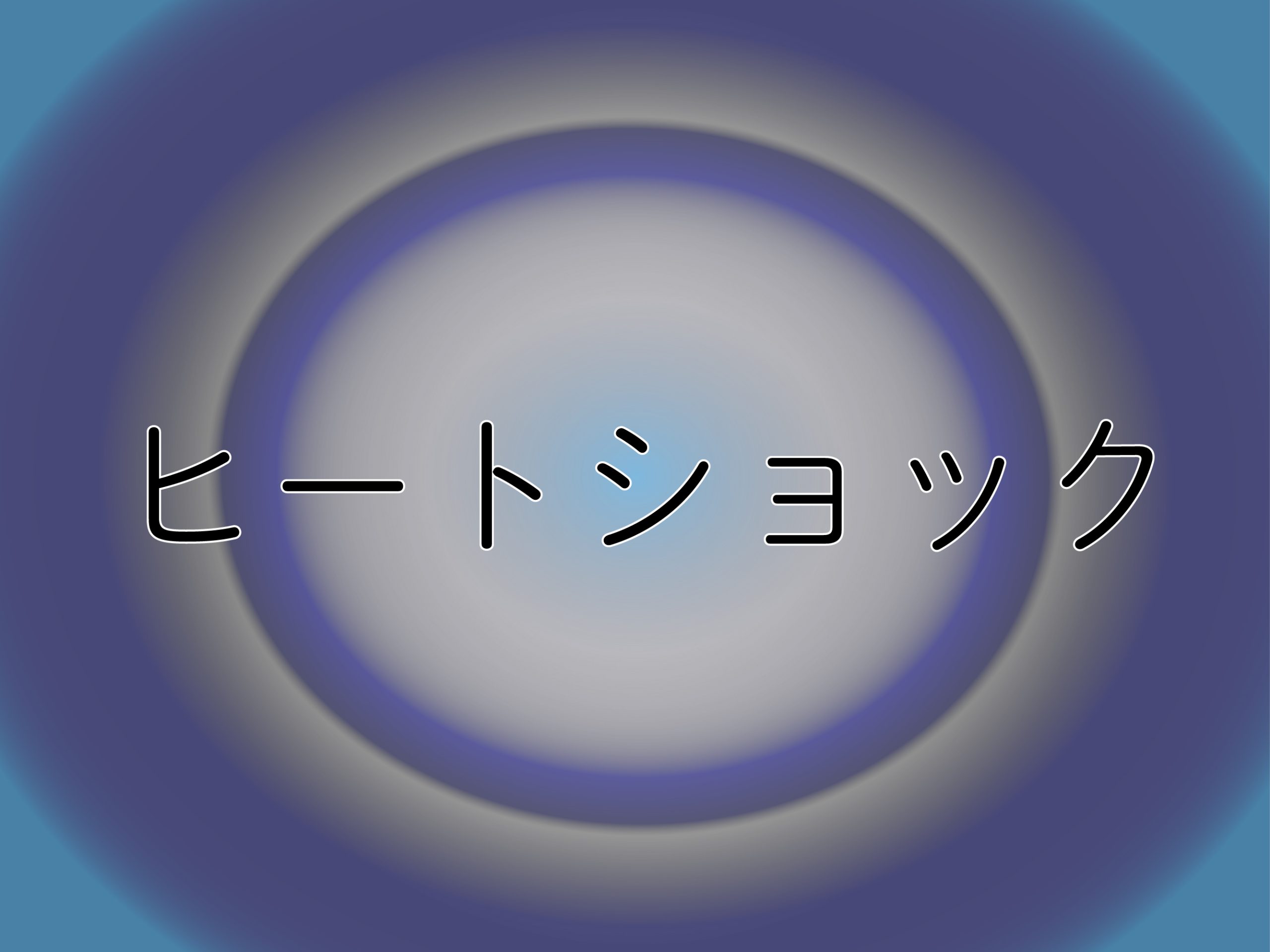 ヒートショック対策