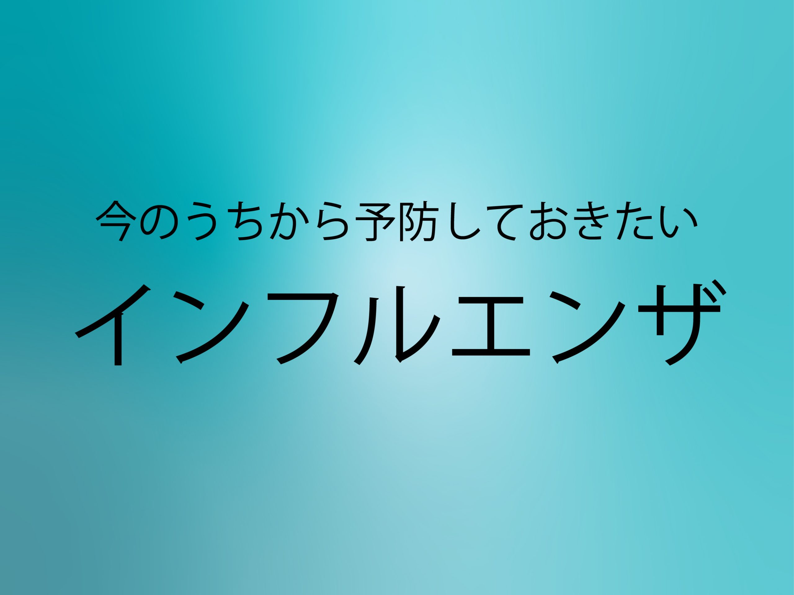 今のうちから意識しておきたいインフルエンザ感染予防