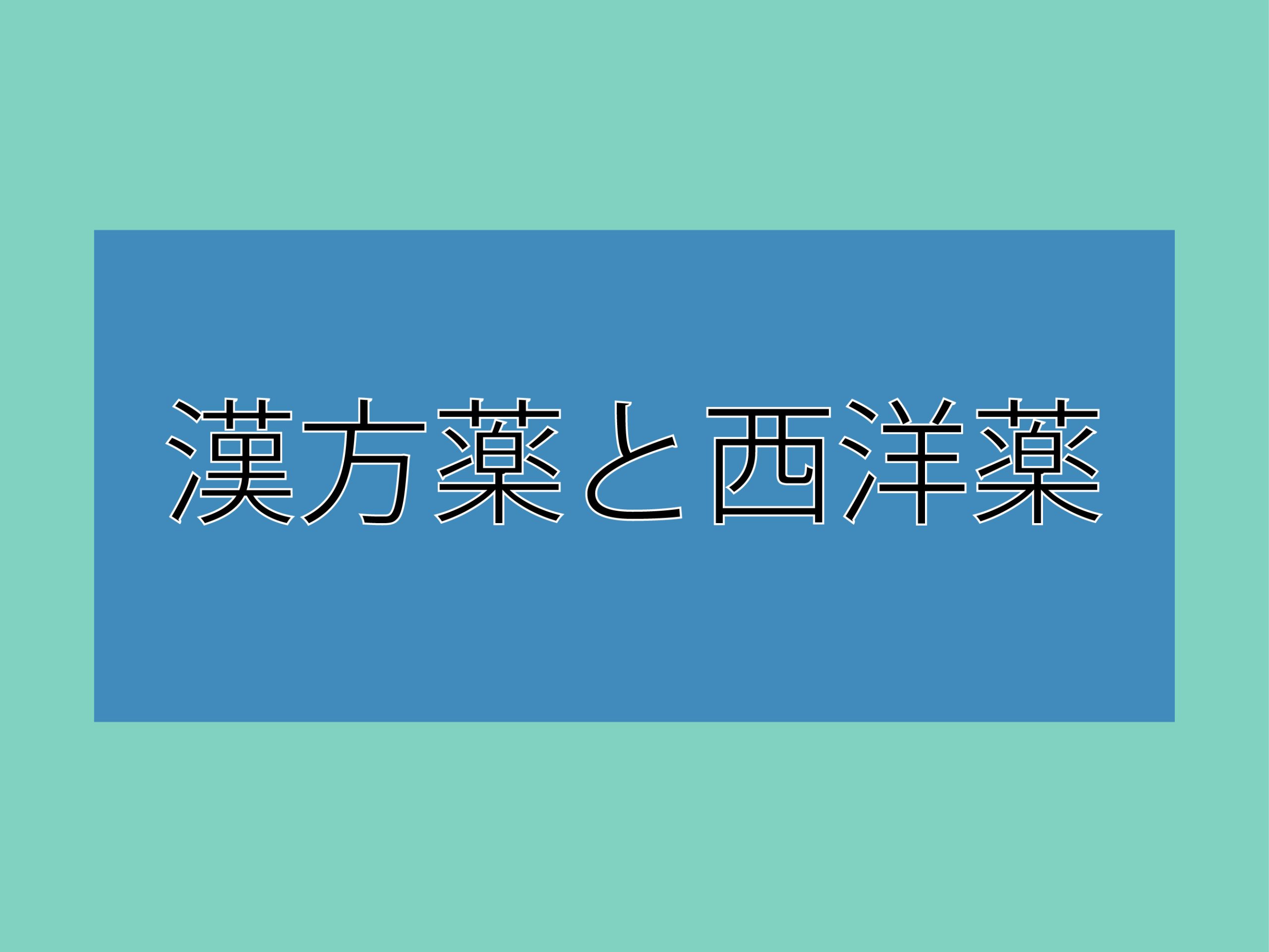 漢方薬と西洋薬