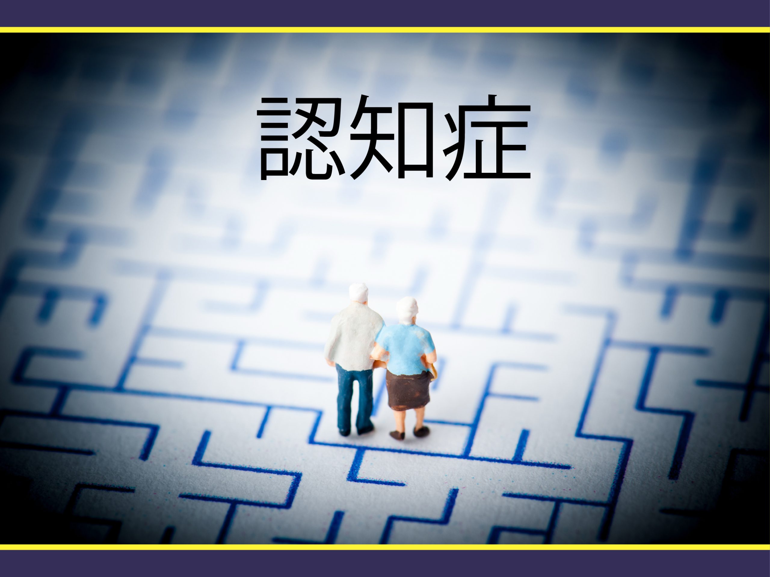 もしかして認知症?