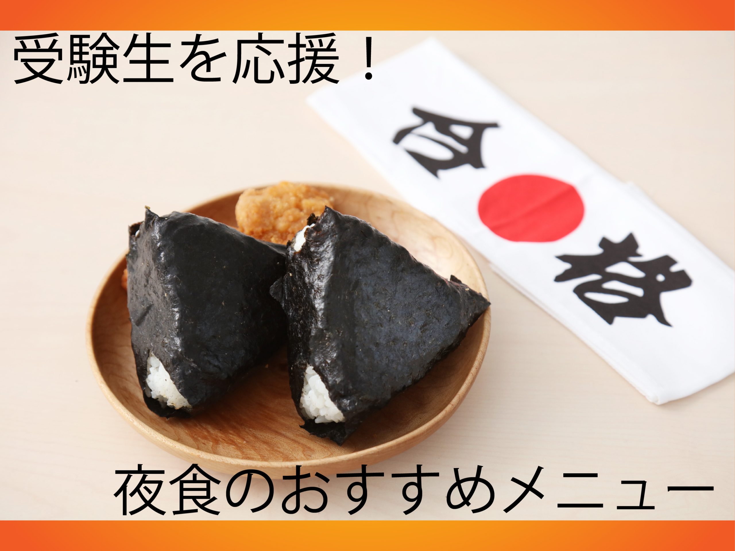 受験生を応援！夜食に摂りたい栄養素のお話