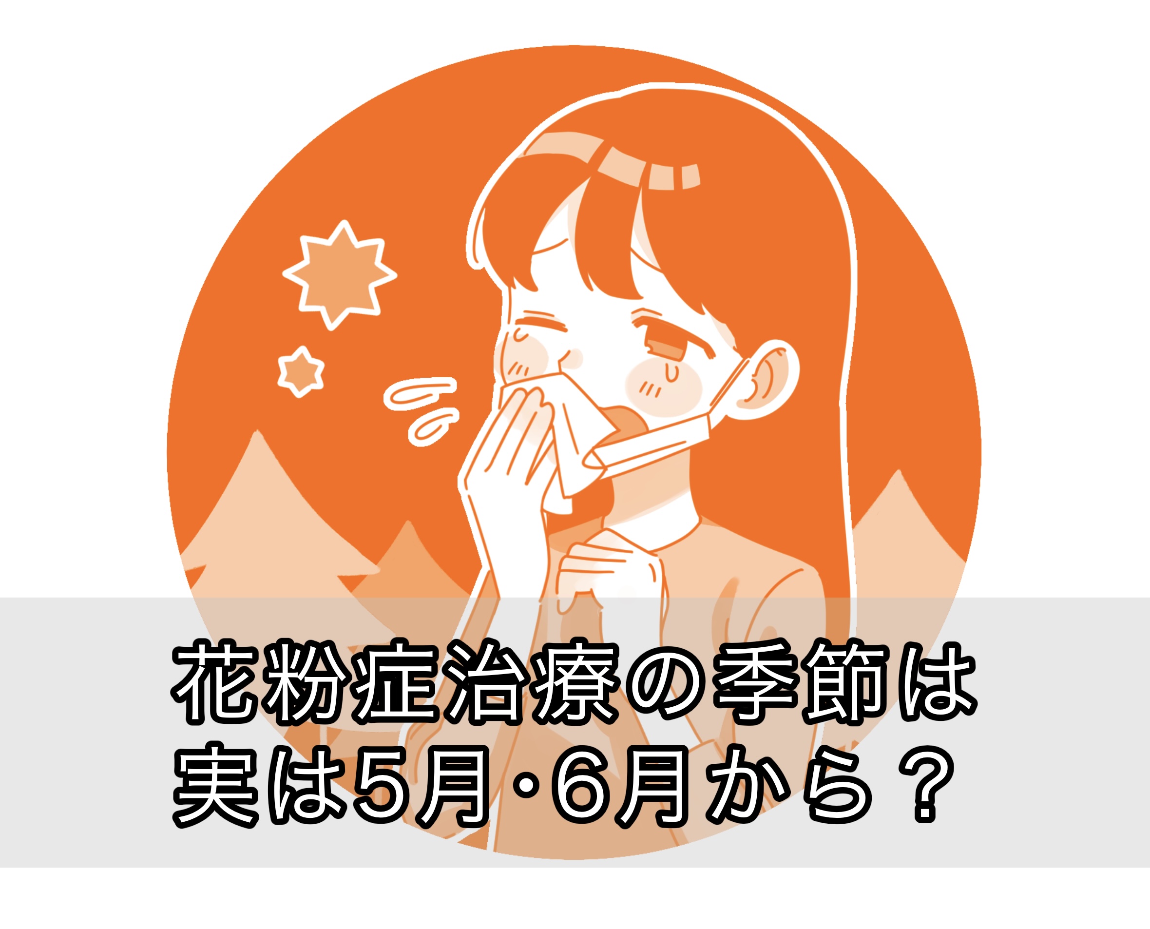 花粉症治療の季節は実は5月・6月から?