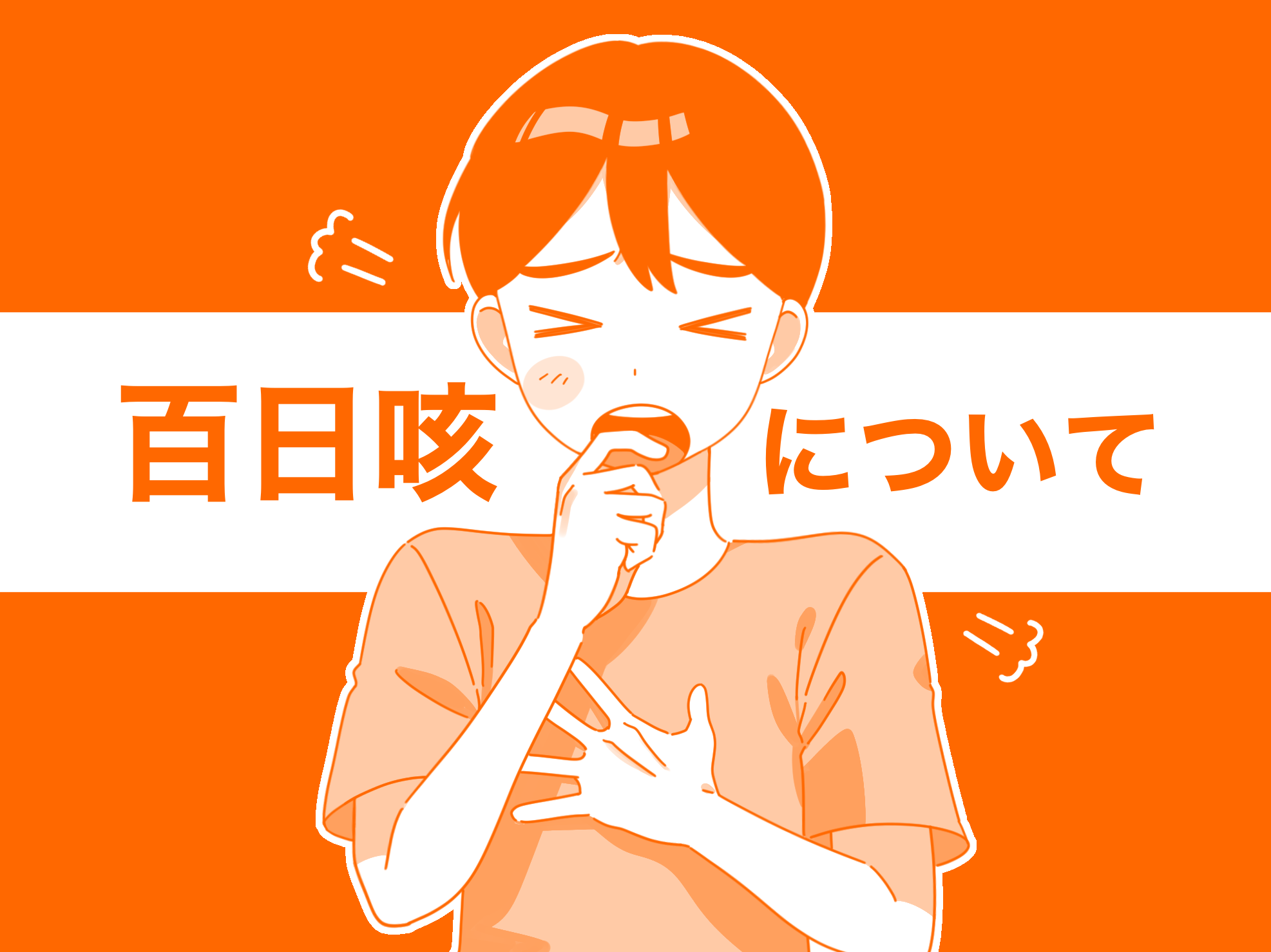 百日咳について