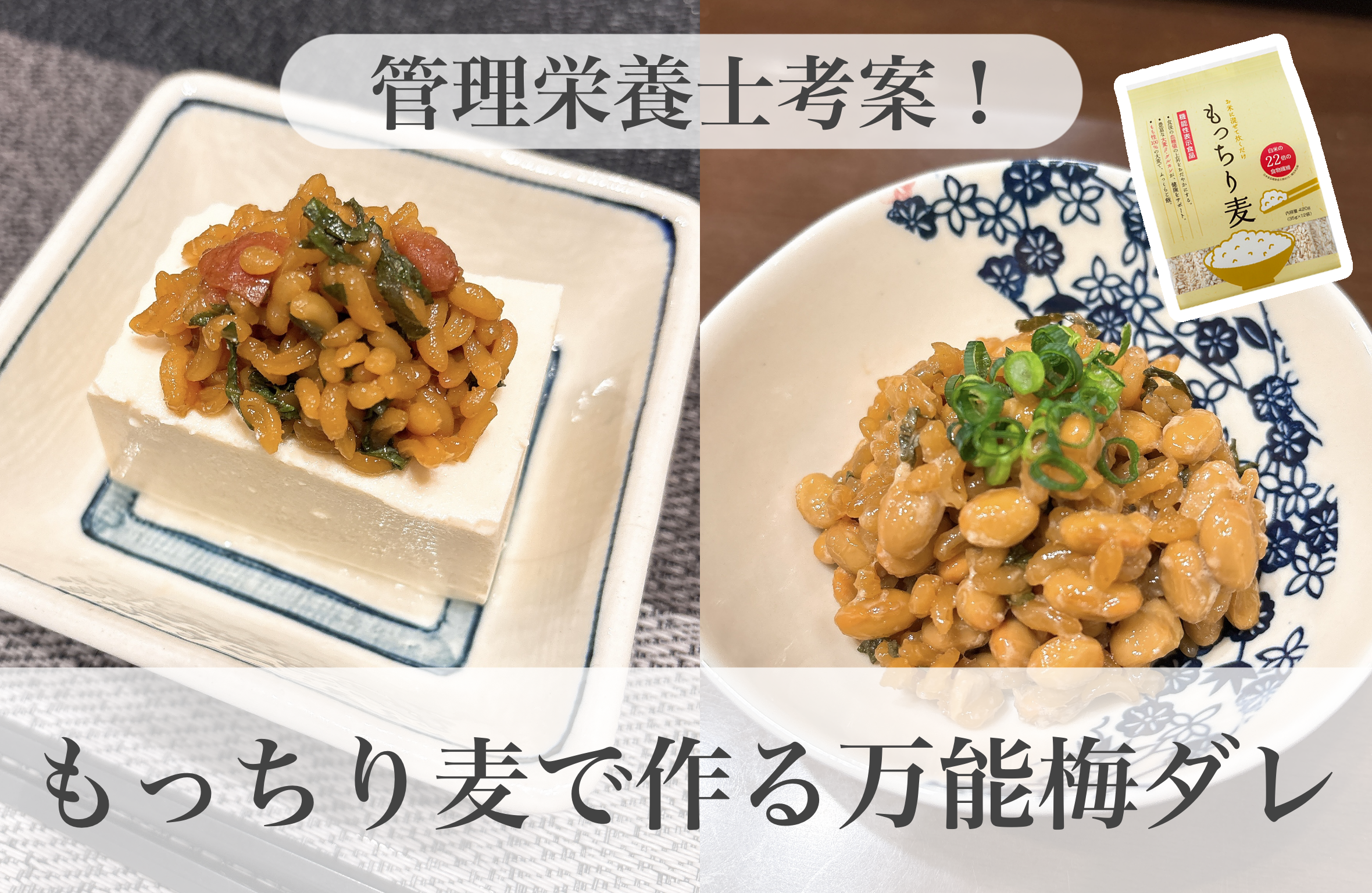 管理栄養士考案!もっちり麦で作る万能梅ダレ