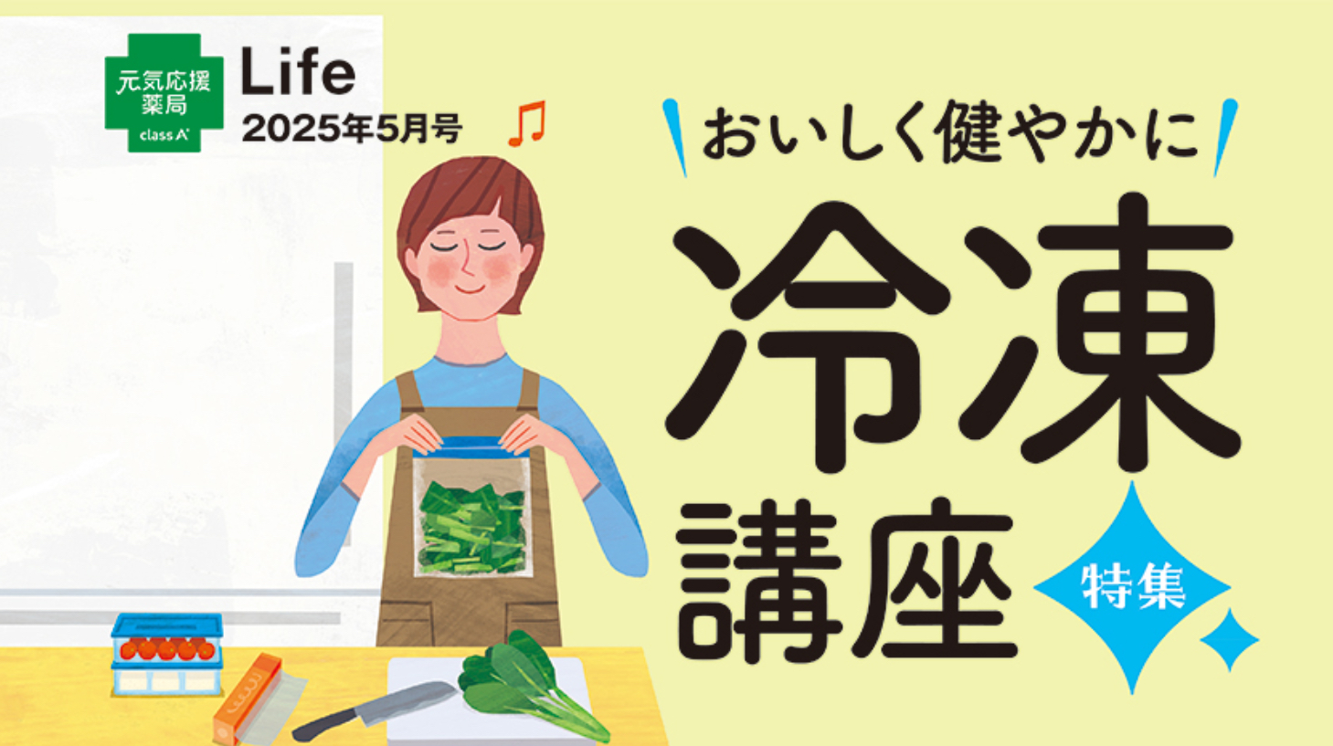 class A 薬局の健康情報誌 Life 2025年5月号のご紹介