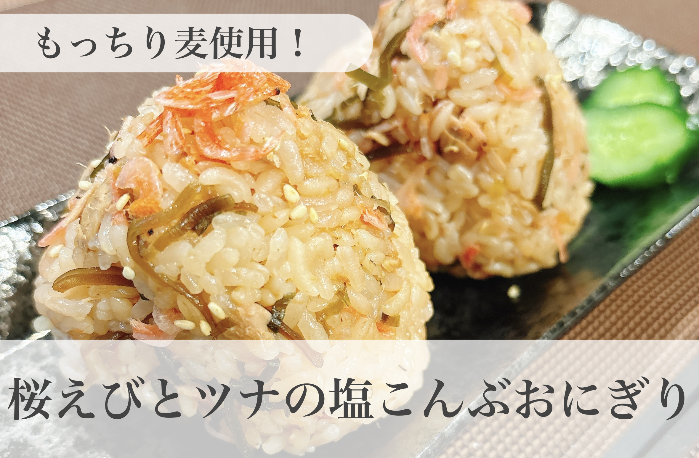 管理栄養士オススメ♪桜えびとツナの塩こんぶおにぎり