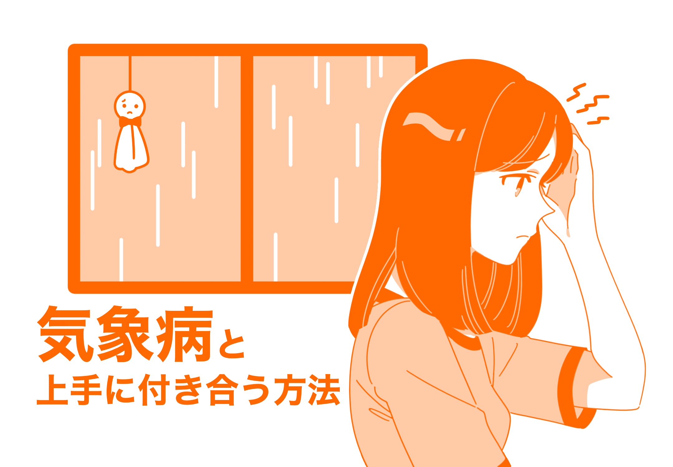 じめじめ時期の不調に注意！”気象病”と上手に付き合う方法
