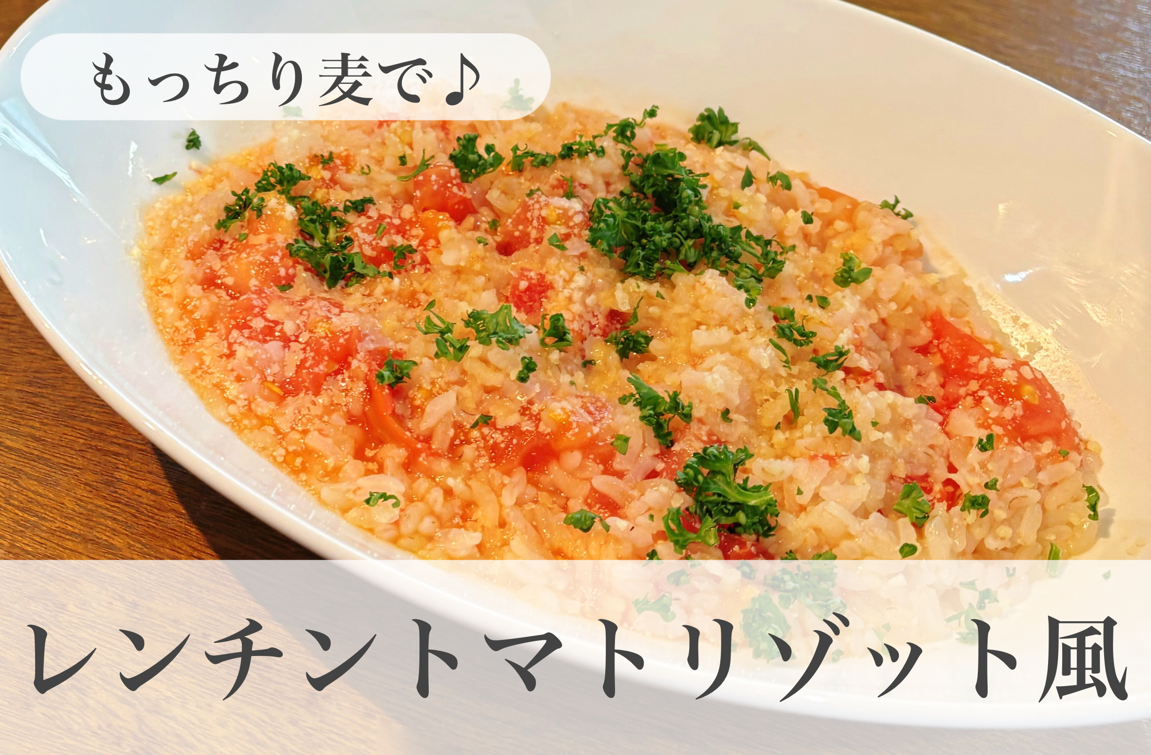 管理栄養士が教える!もっちり麦で♪レンチントマトリゾット風