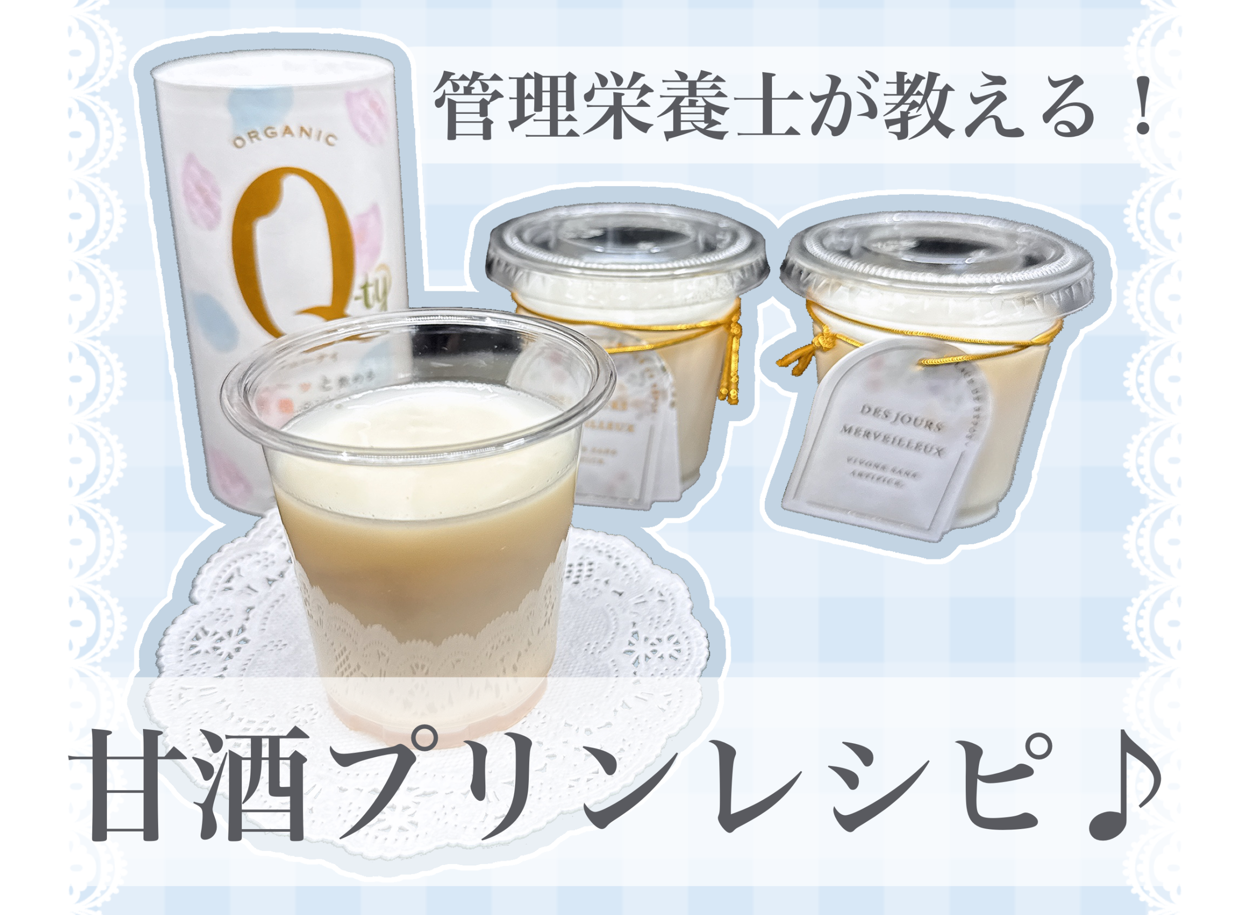 管理栄養士が教える!甘酒プリンレシピ♪
