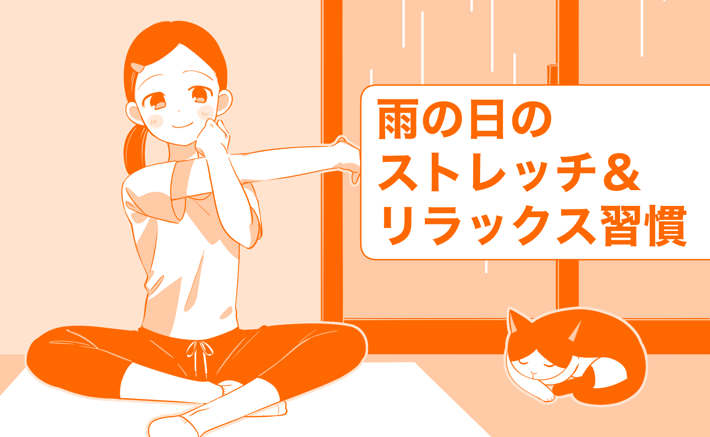 雨の日ストレッチ&リラックス習慣