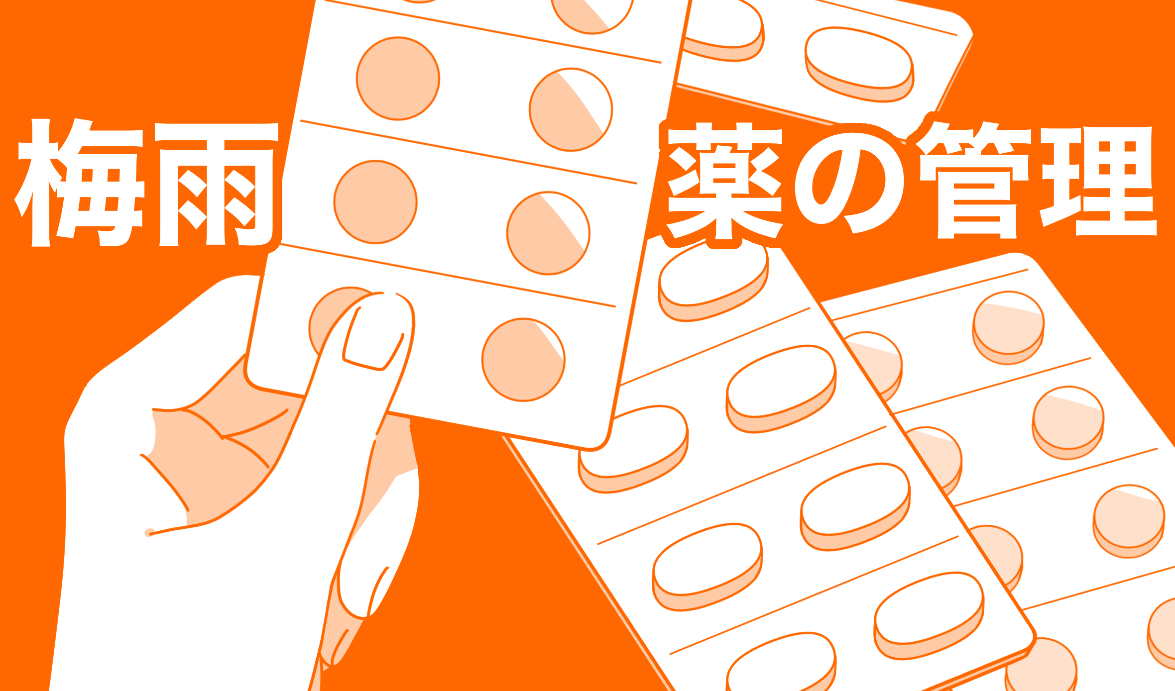 梅雨時期の薬の管理