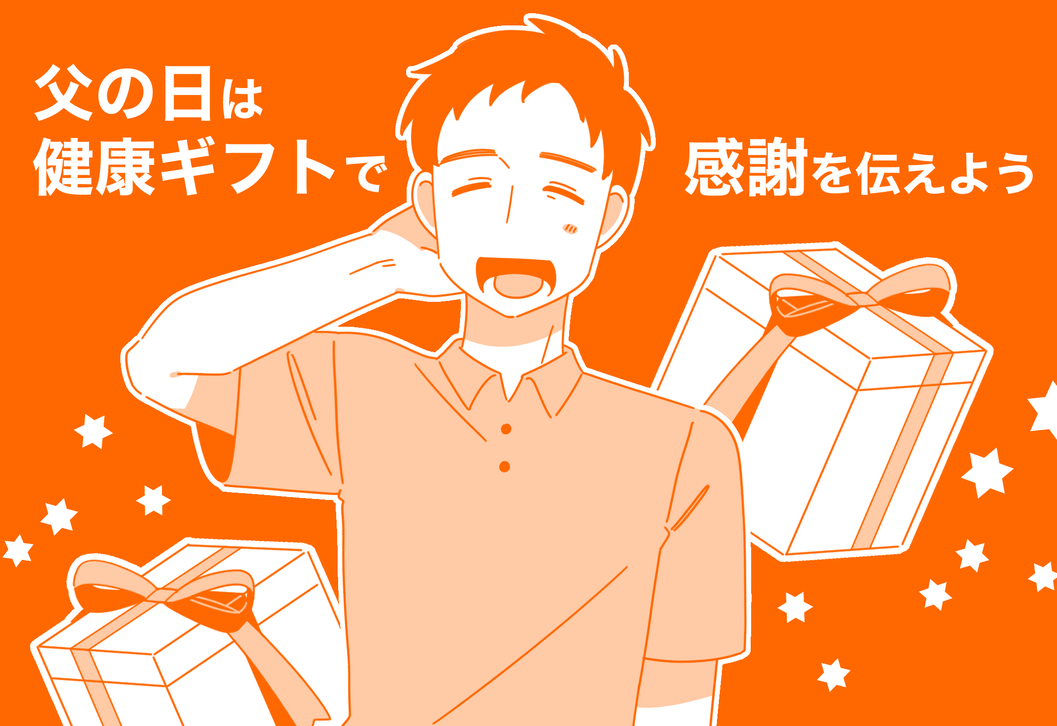 父の日は“健康ギフト”で感謝を伝えよう！
