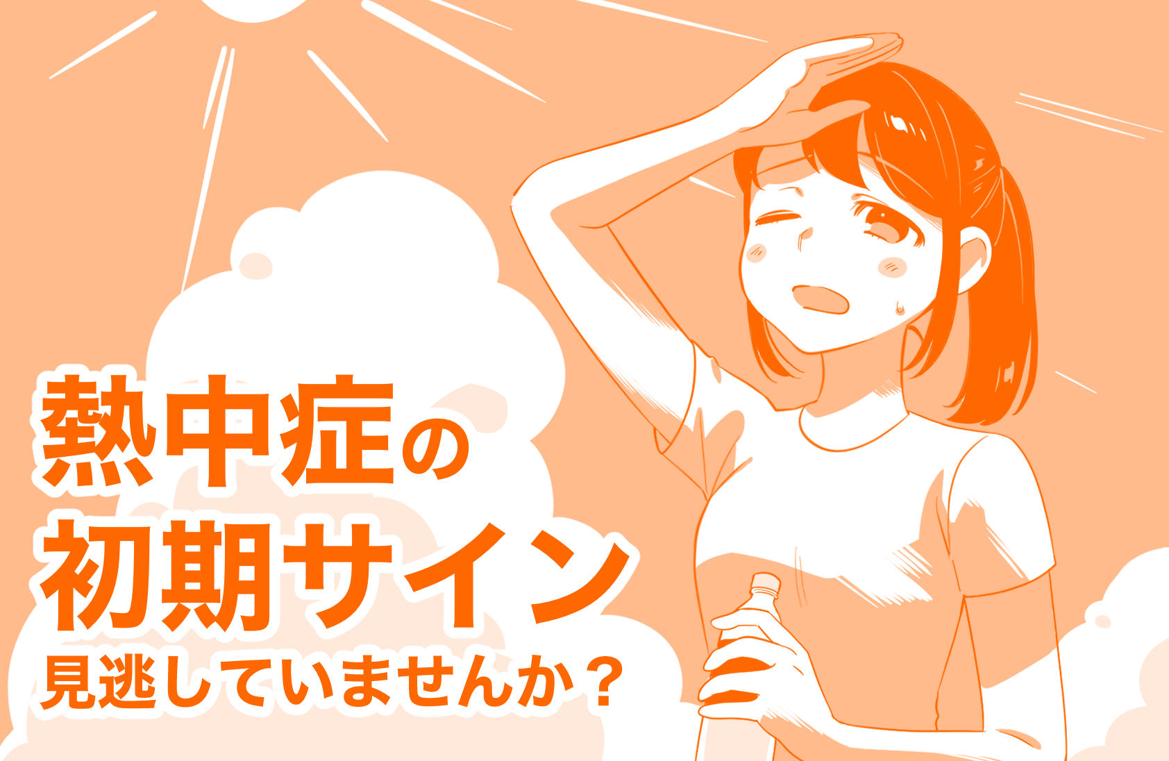 熱中症の初期サイン、見逃していませんか？
