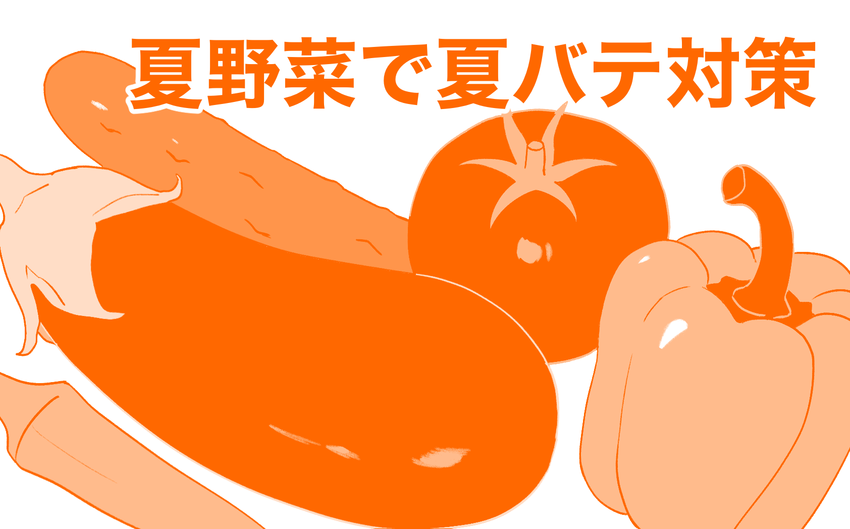 管理栄養士の応援レシピ!夏野菜で夏バテ対策⭐︎