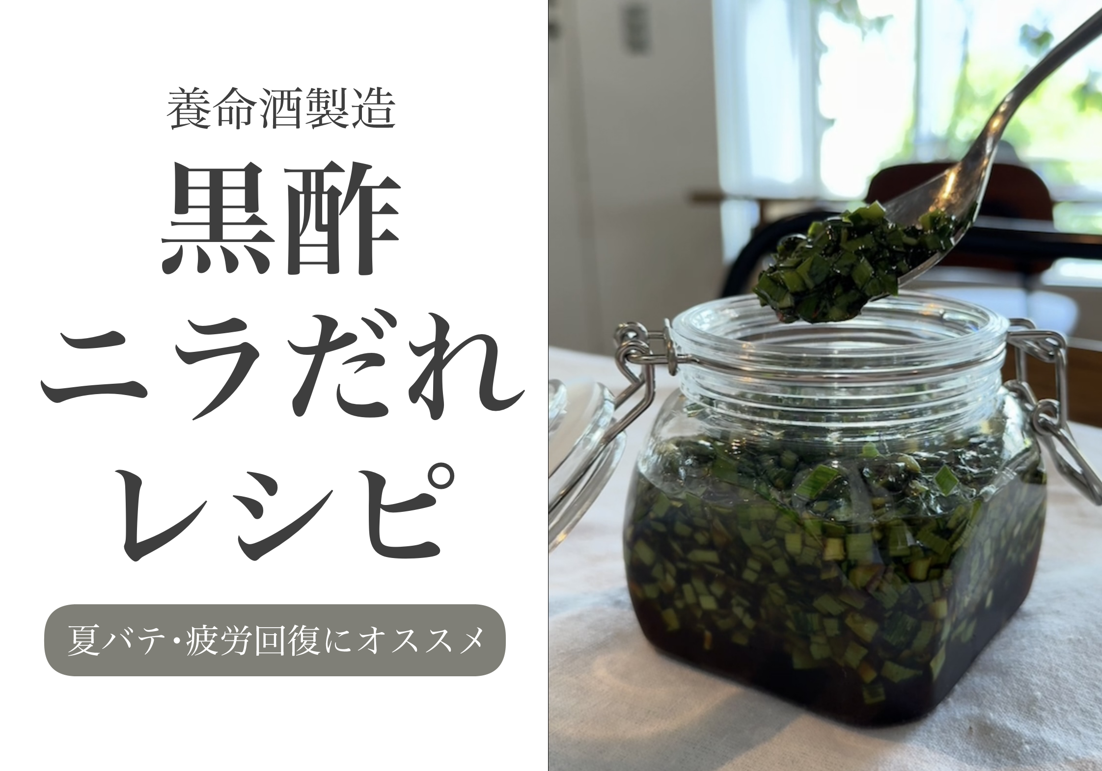 疲労回復⭐︎黒酢ニラだれ