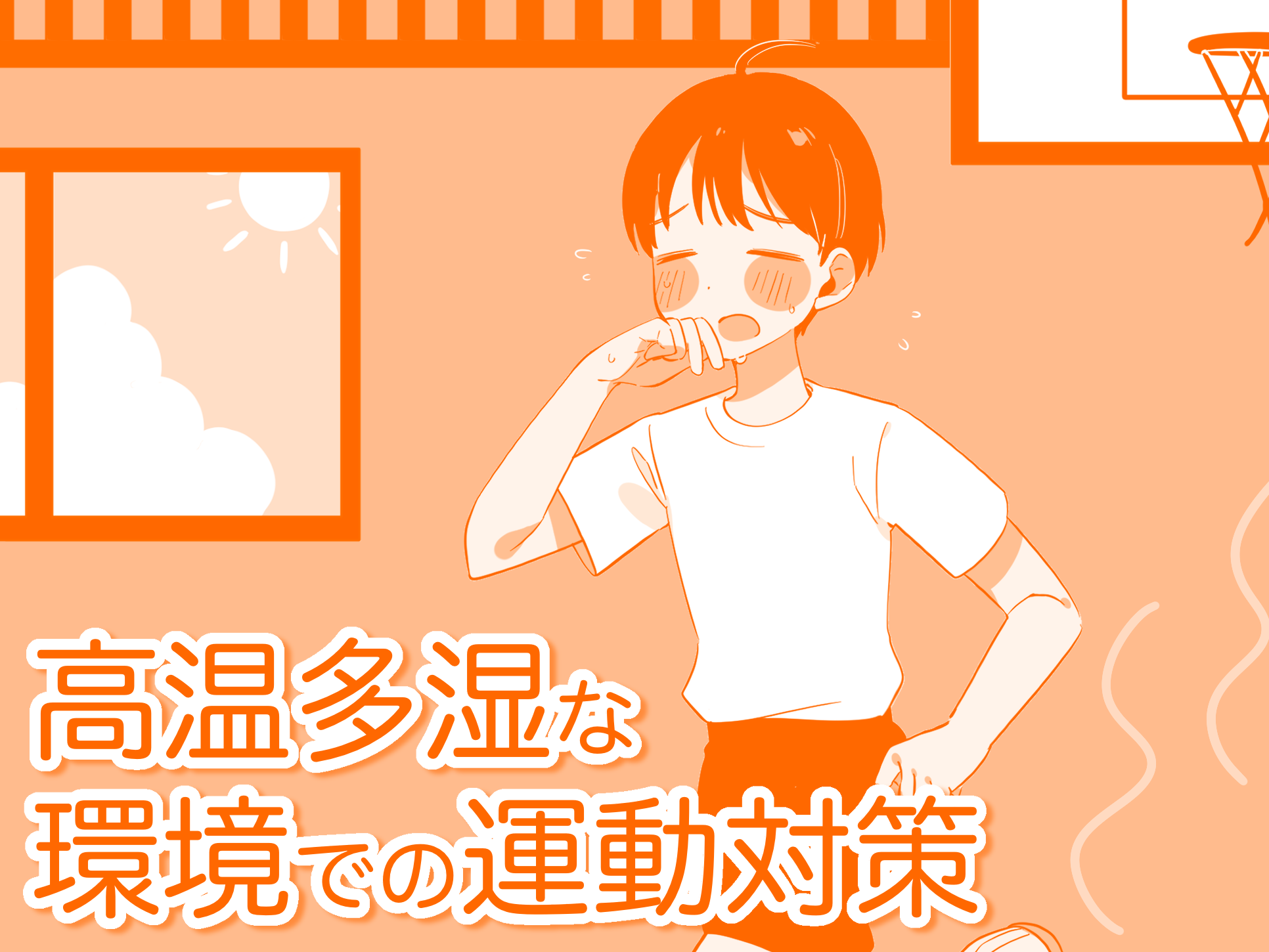 高温多湿な環境での運動対策