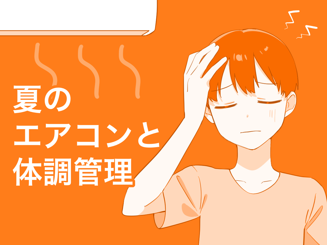 夏のエアコンと体調管理