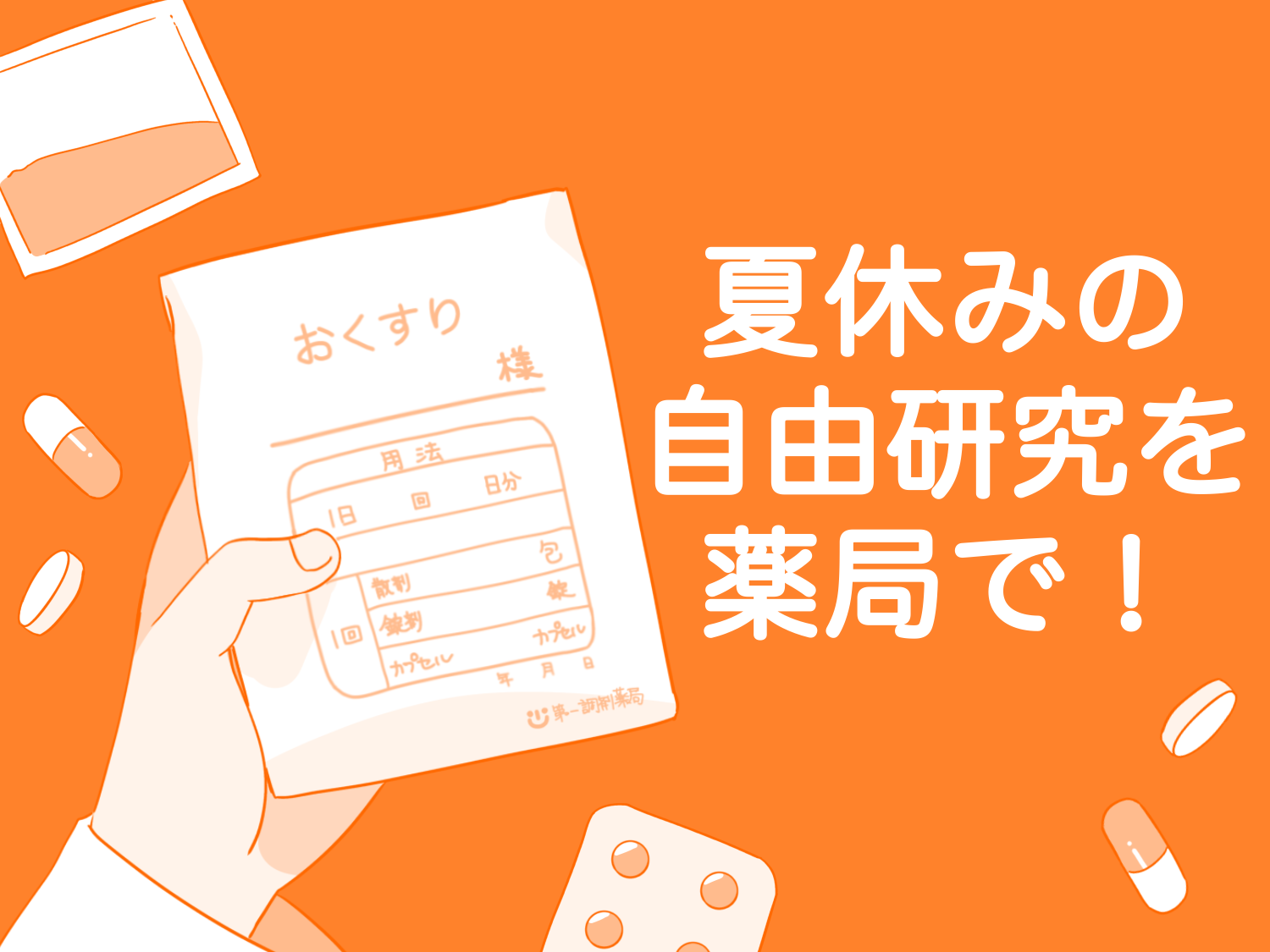 夏休みの自由研究を薬局で!