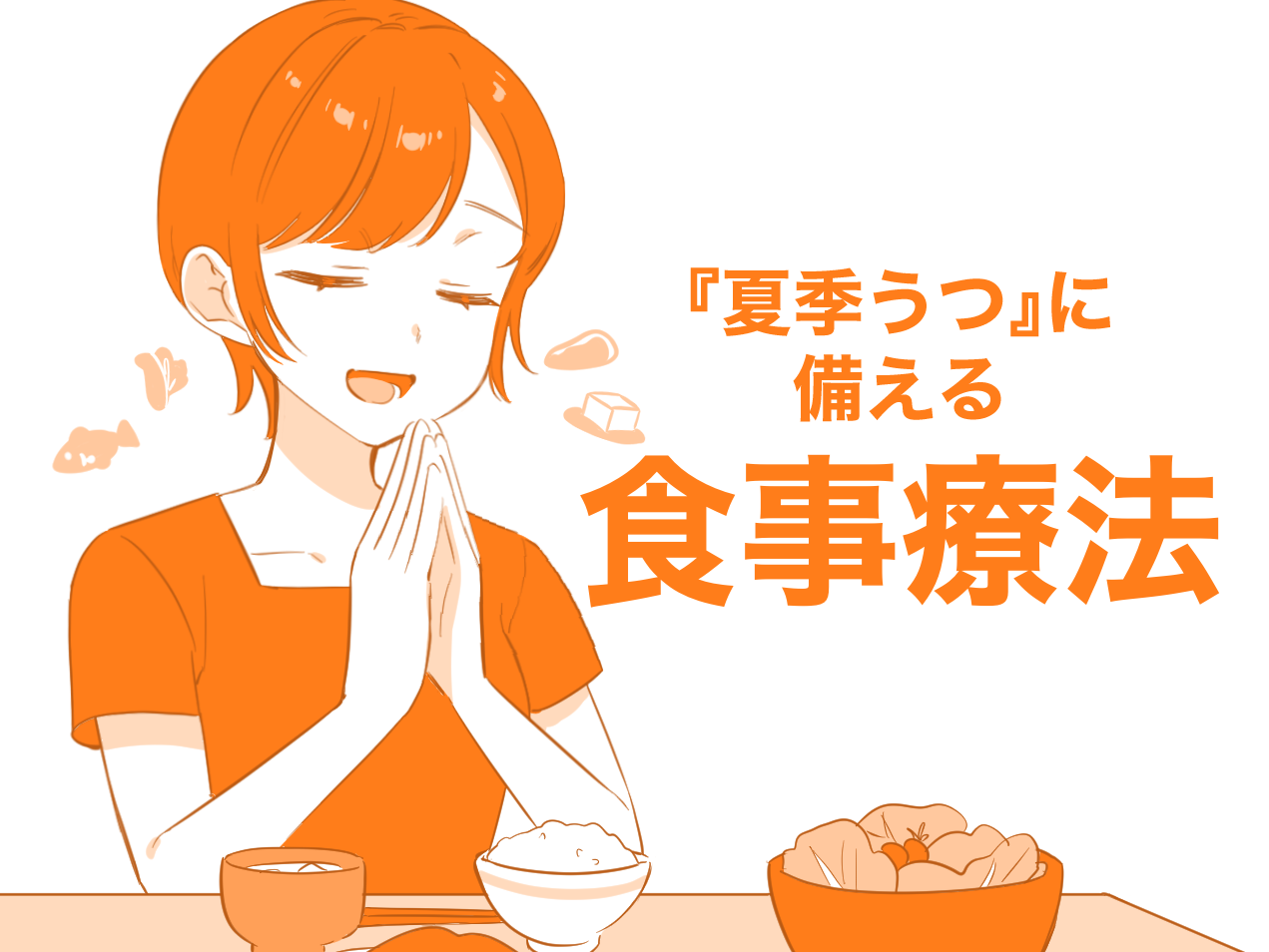 夏の終わりに訪れるメンタル不調「夏季うつ」に備える食事療法