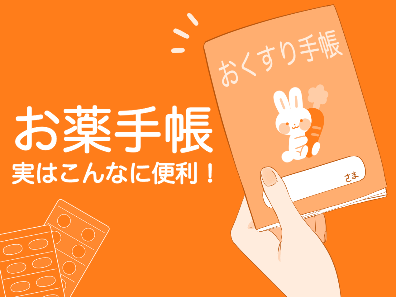 お薬手帳、実はこんなに便利！〜薬剤師が教える活用法〜