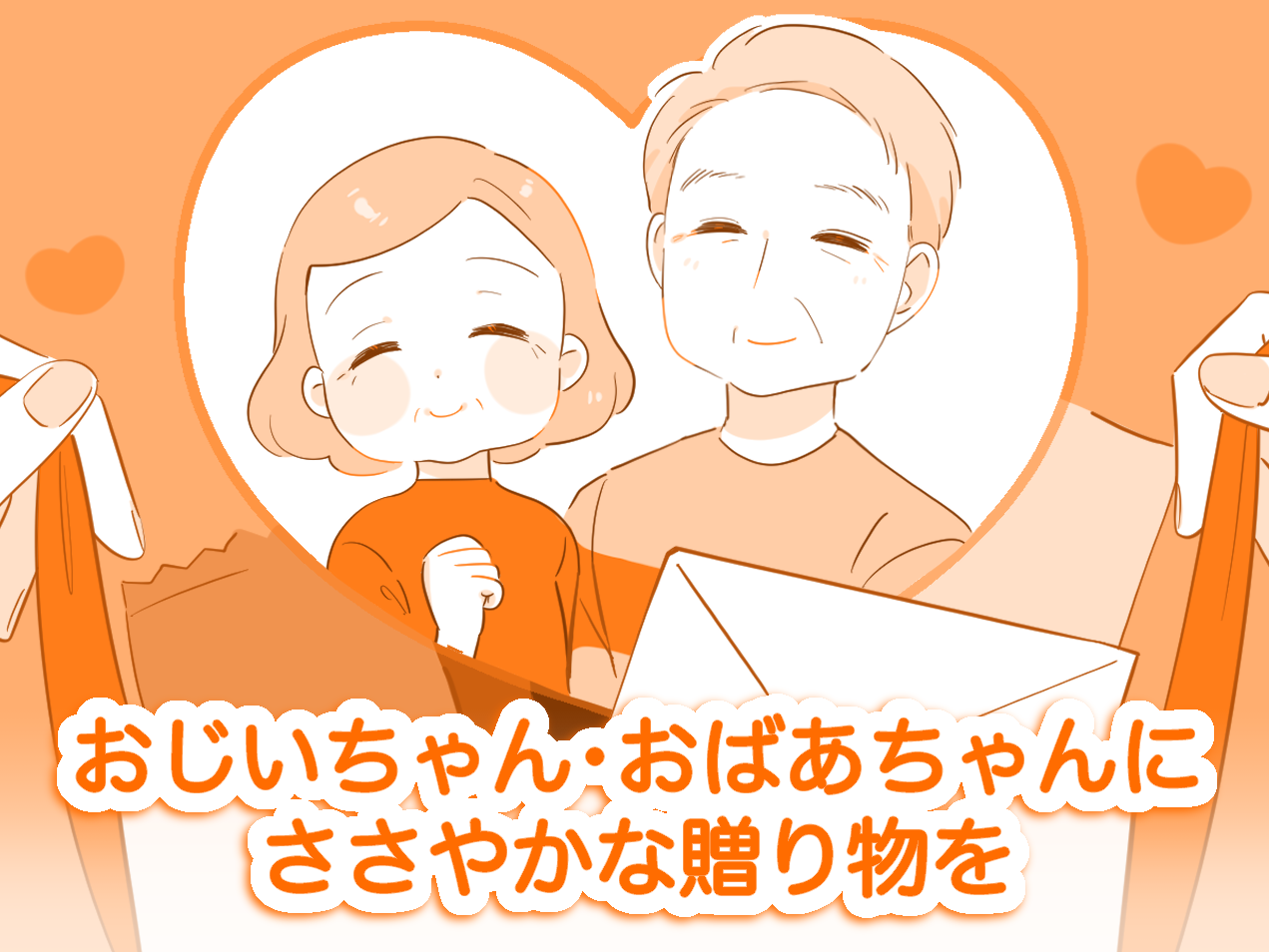 おじいちゃん・おばあちゃんにささやかな贈り物を