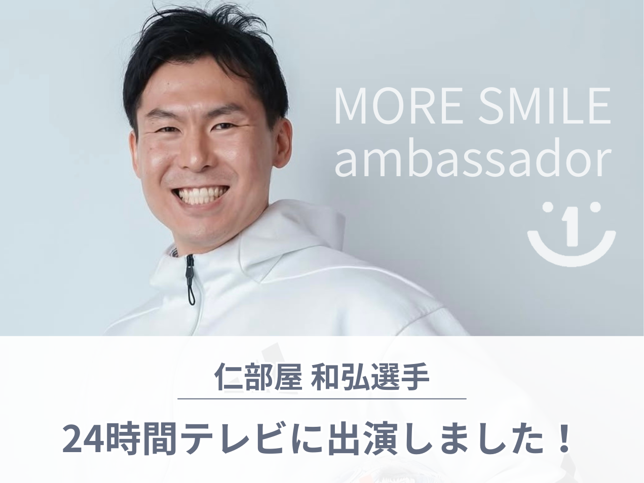 アンバサダー仁部屋和弘選手 24時間テレビ出演‼︎