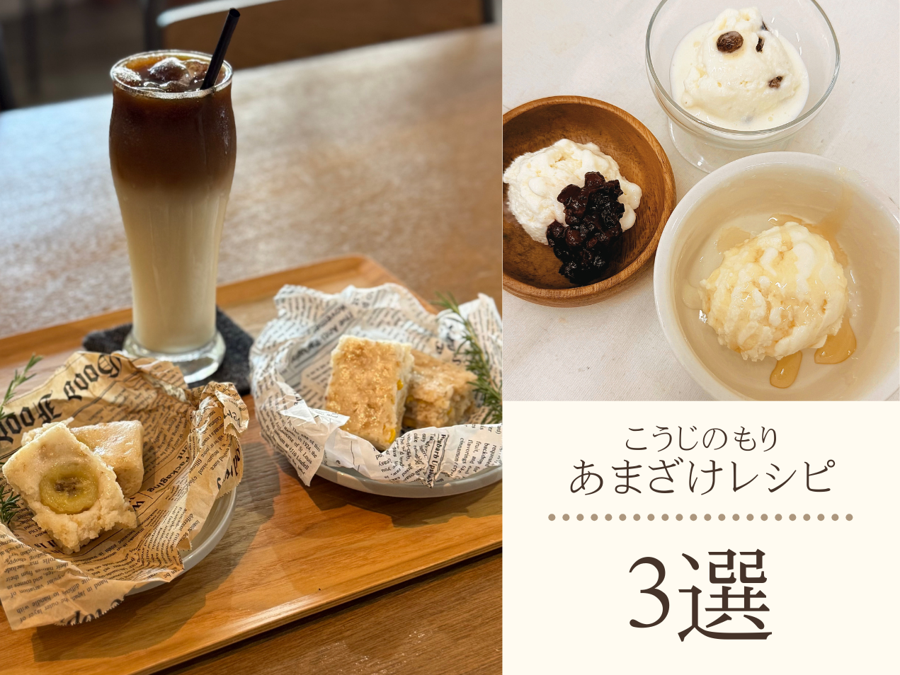 ぶんご銘醸の甘酒使用！おやつレシピ３選