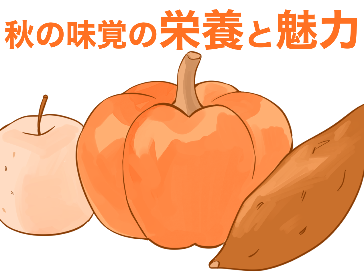秋の味覚の栄養と魅力