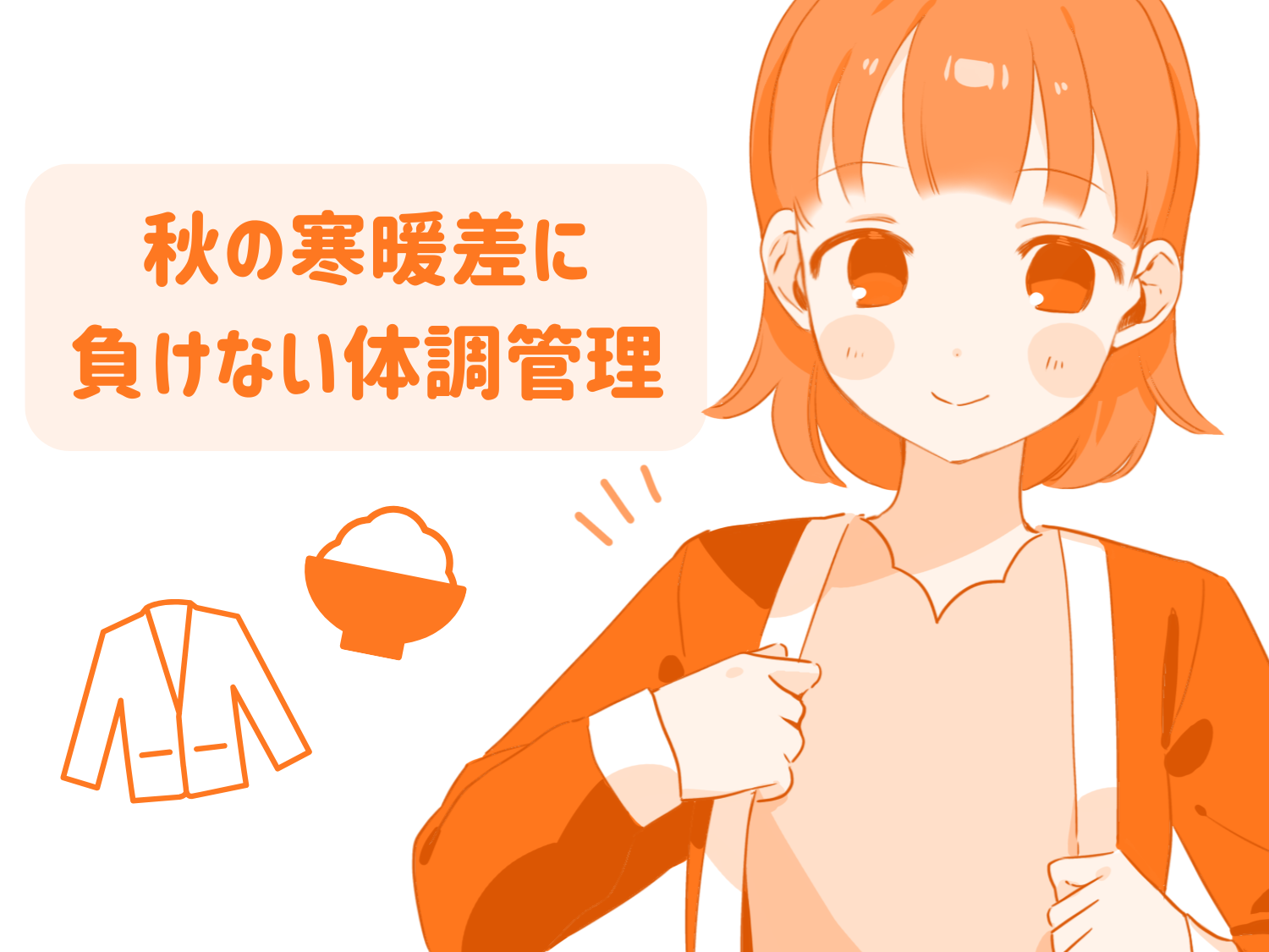 秋の寒暖差に負けない体調管理