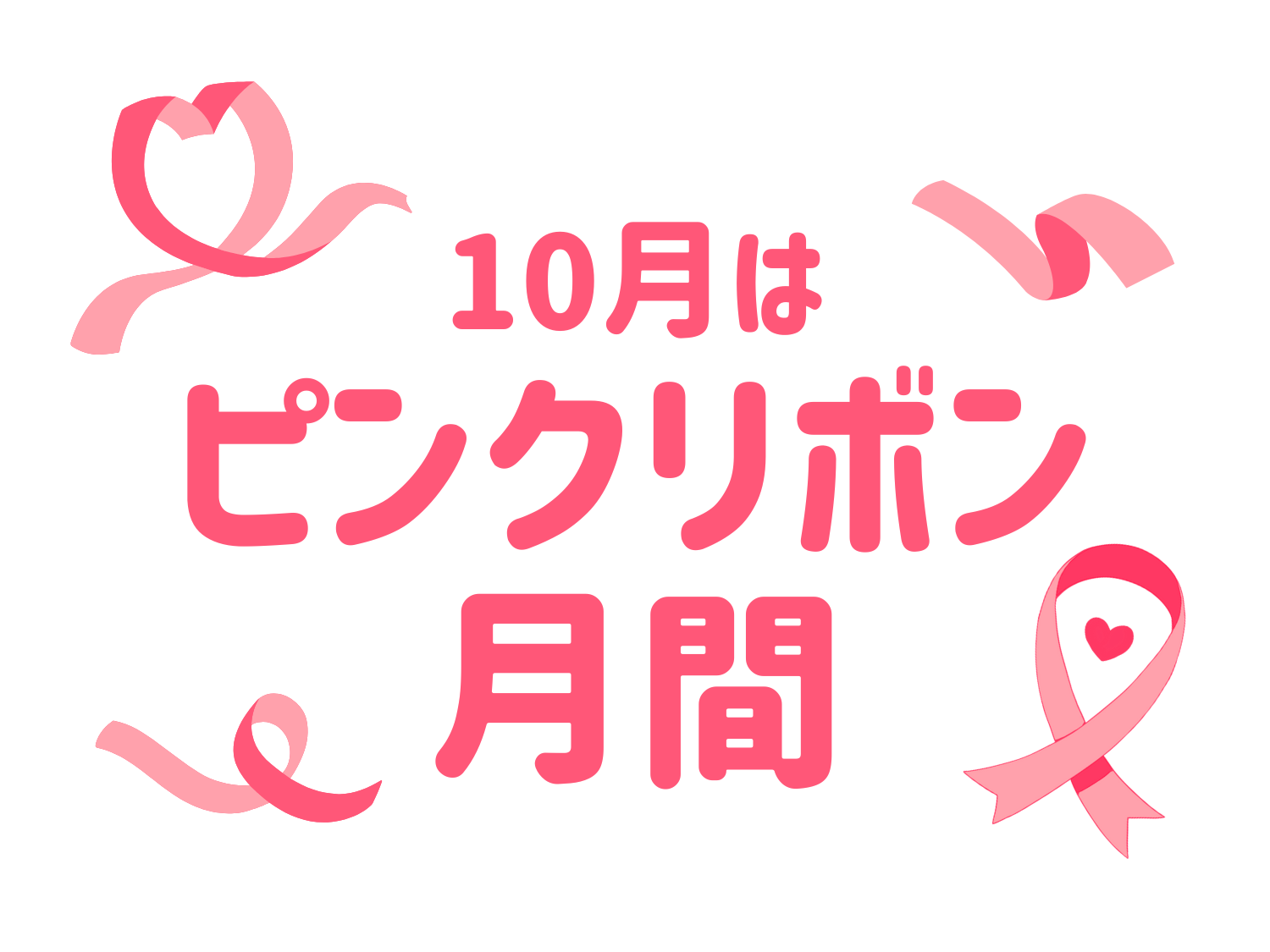 10月はピンクリボン月間