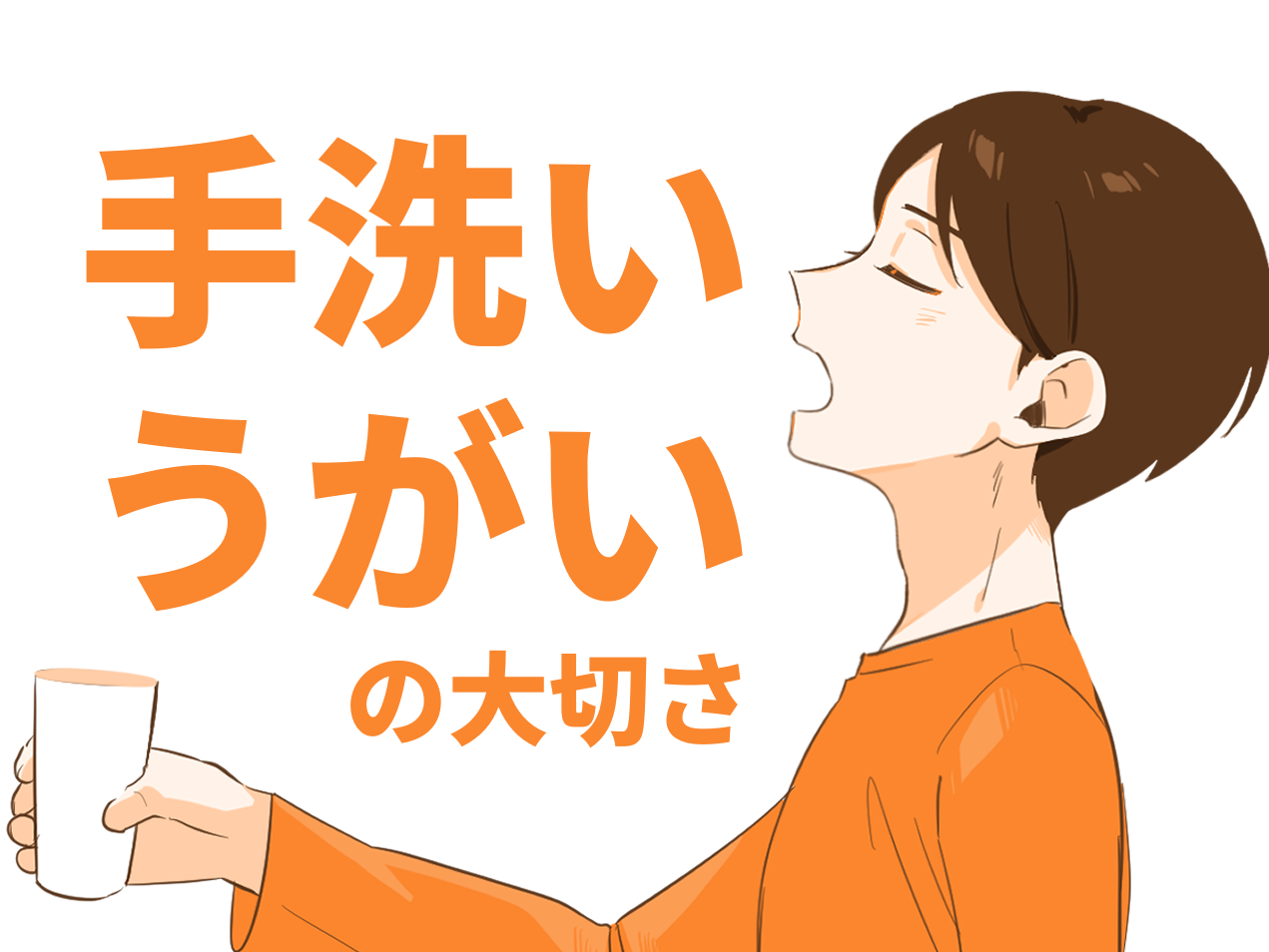 手洗い・うがいの大切さ