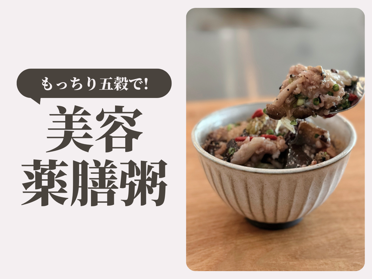 もっちり五穀で⭐︎美容薬膳粥