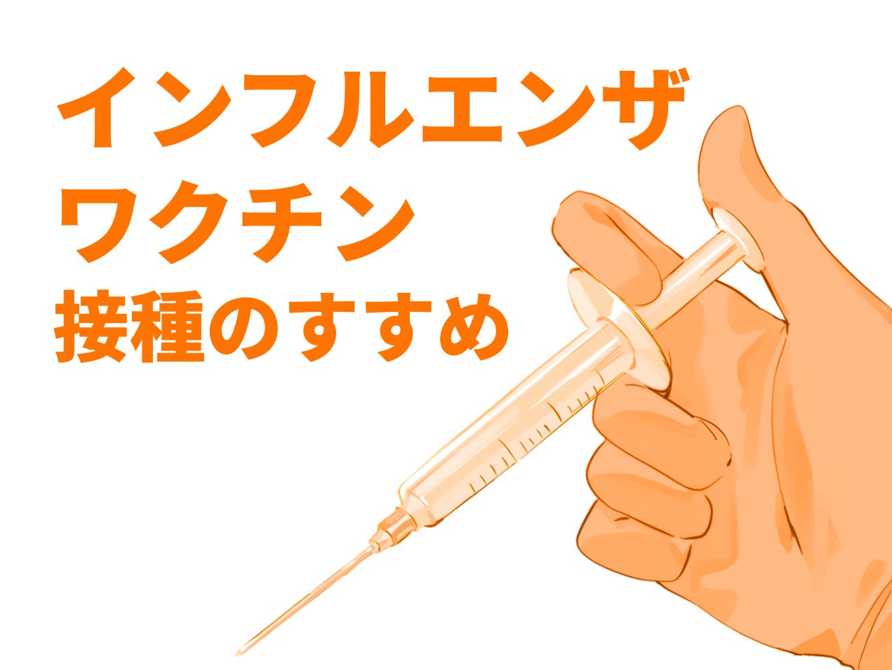 インフルエンザワクチン接種のすすめ