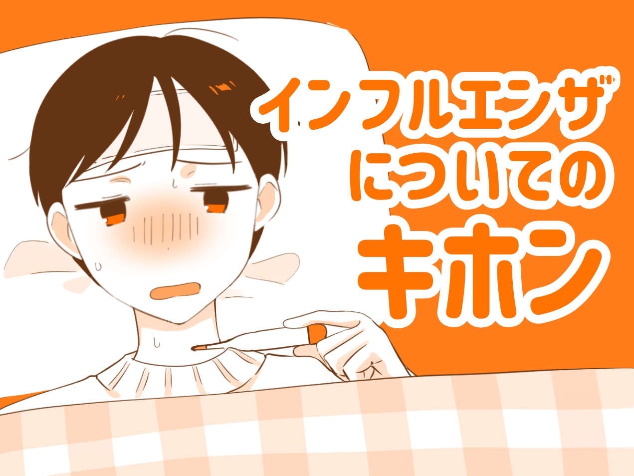 インフルエンザについてのキホン！