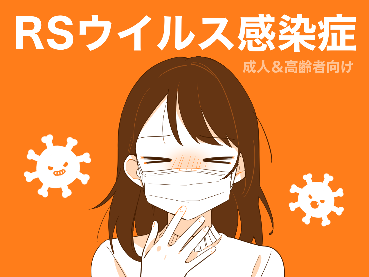 RSウイルス感染症　~成人と高齢者向け情報~