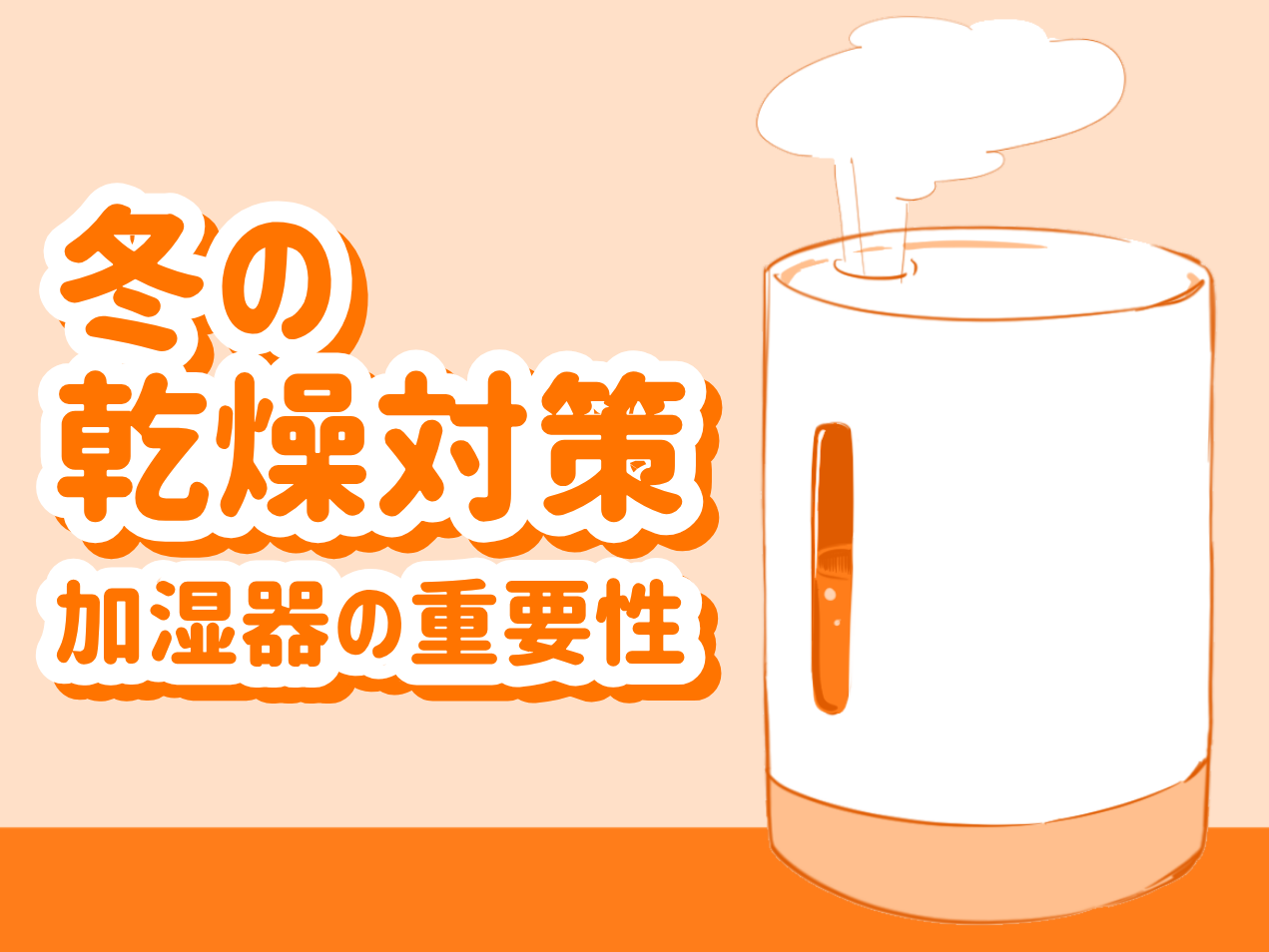 冬の乾燥対策~加湿器の重要性~