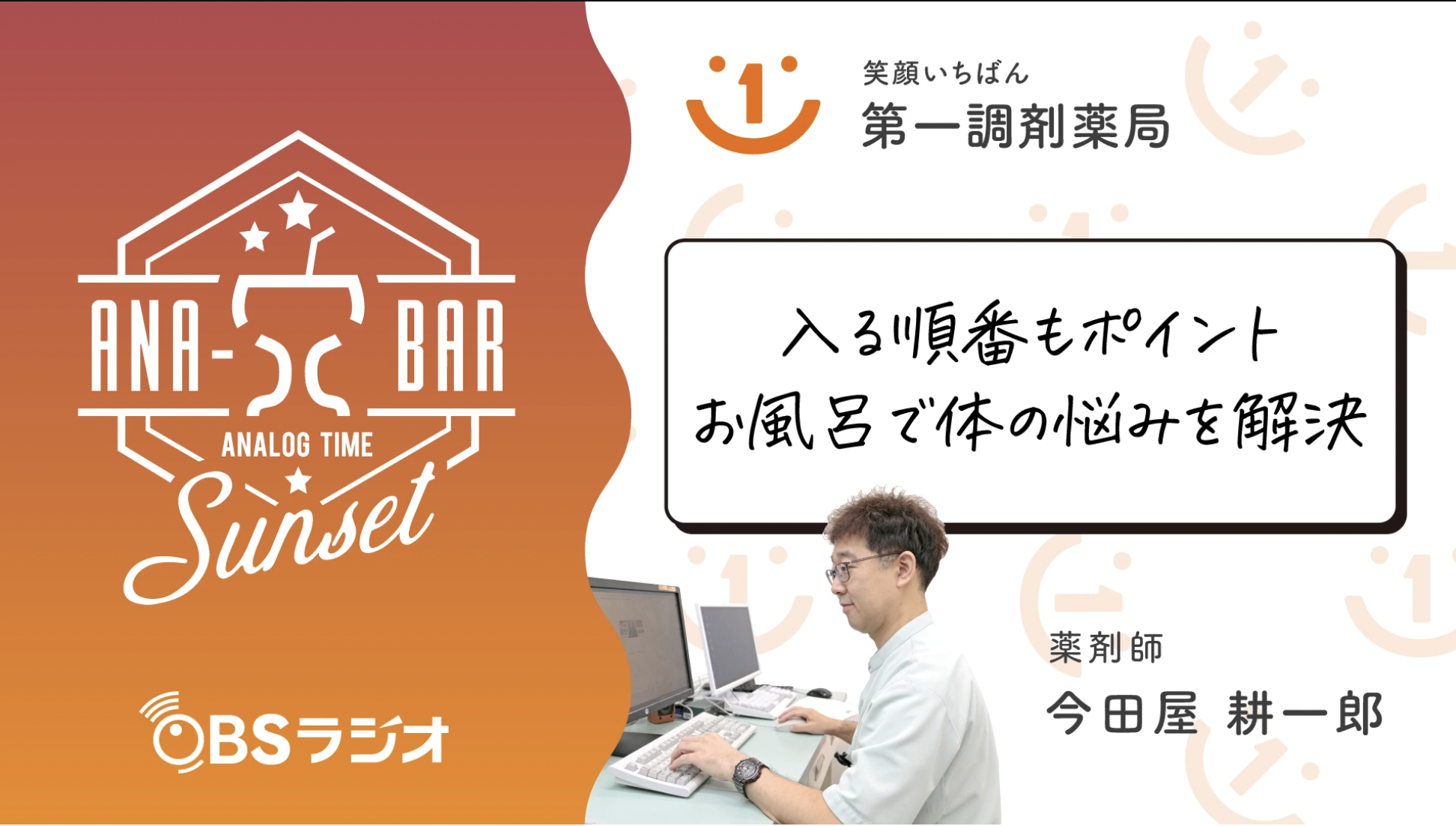 ラジオ「入る順番もポイント お風呂で体の悩みを解決」
