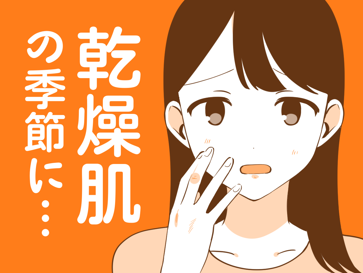 乾燥肌の季節に…