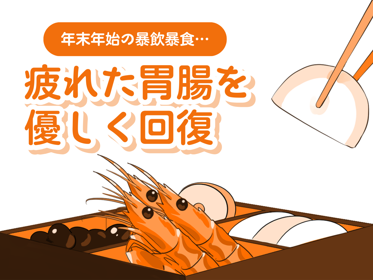 年末年始の暴飲暴食で疲れた胃腸をやさしく回復