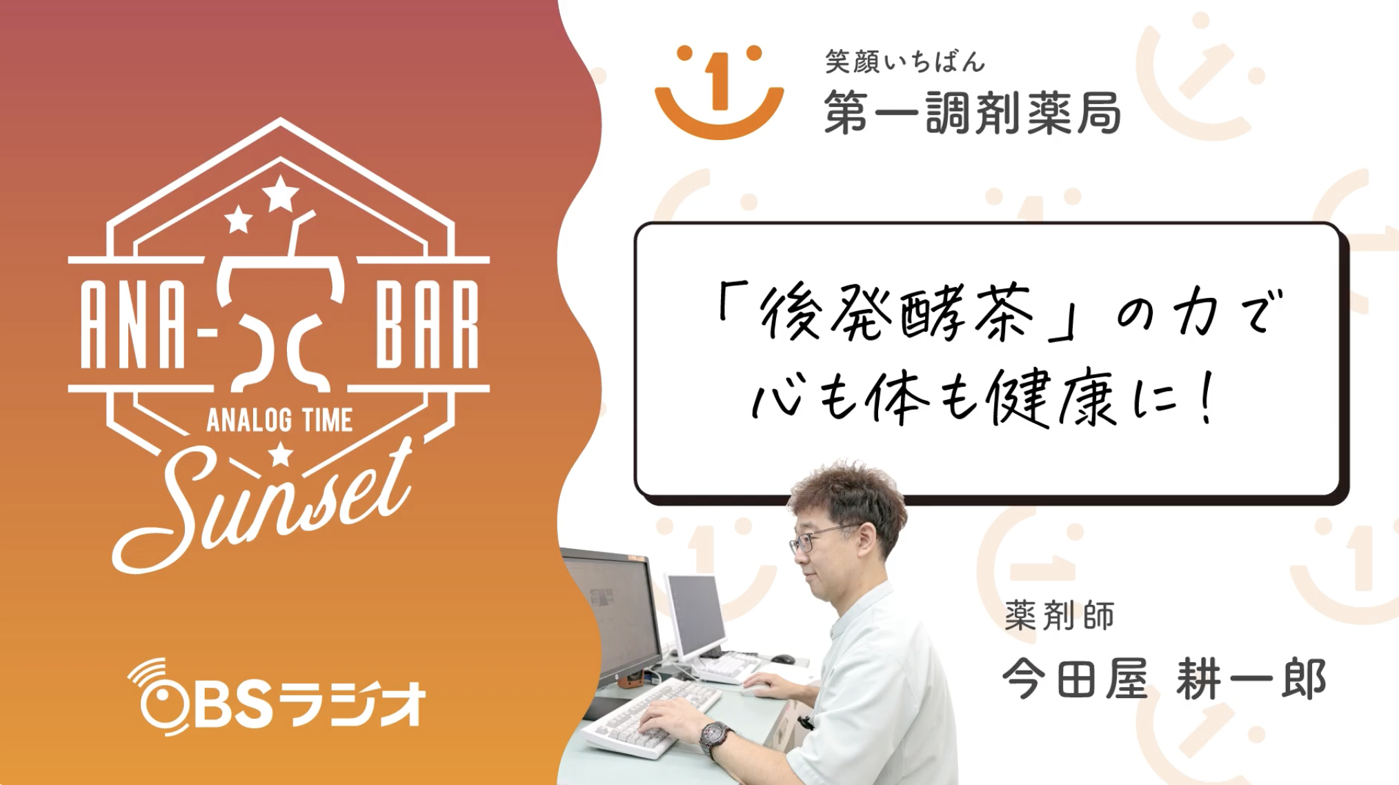 ラジオ「『後発酵茶』の力で心も体も健康に！」