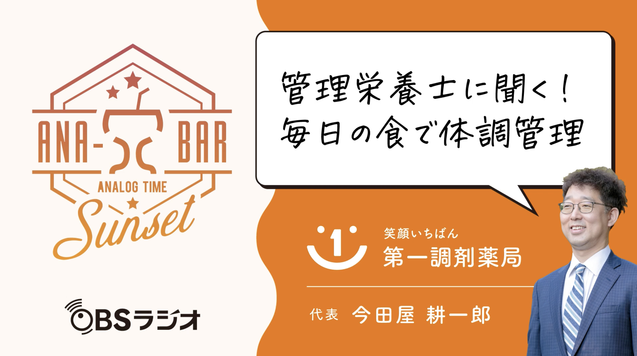 ラジオ「管理栄養士に聞く！毎日の食で体調管理」