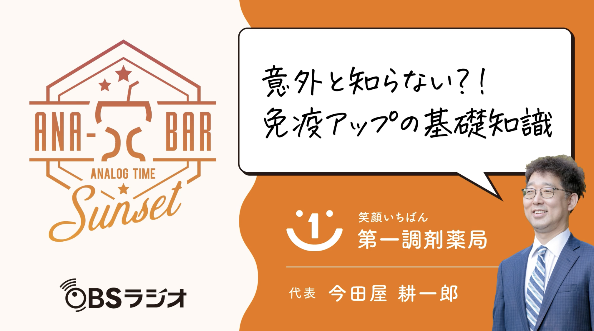 ラジオ「意外と知らない？！免疫アップの基礎知識」