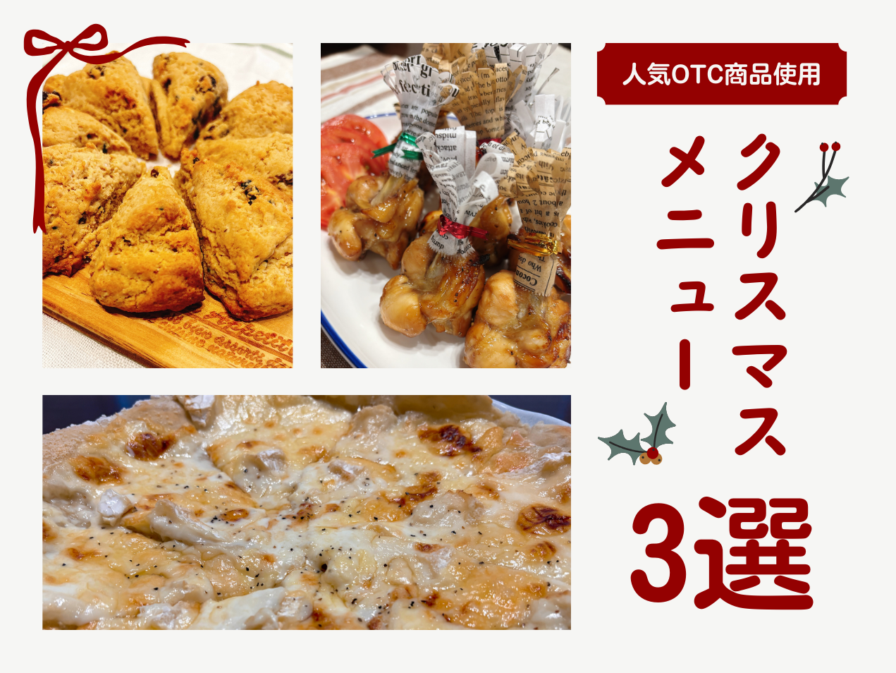 人気OTC商品使用＊クリスマスメニュー3選⭐︎