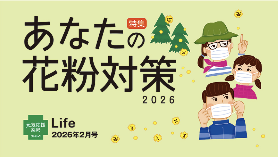 class A 薬局の健康情報誌 Life 2026年2月号のご紹介